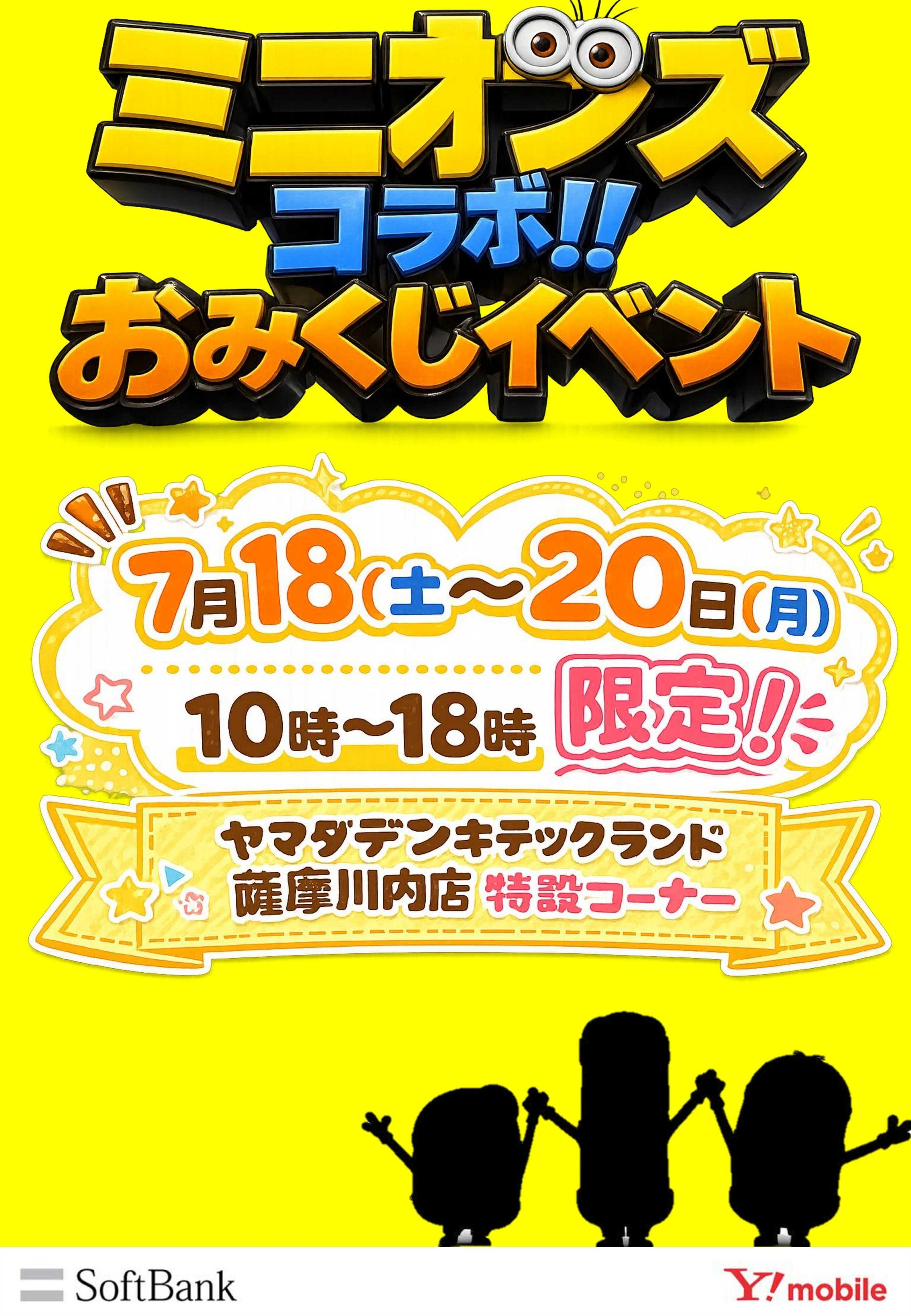 ヤマダデンキ ミニオンズコラボ！おみくじイベント