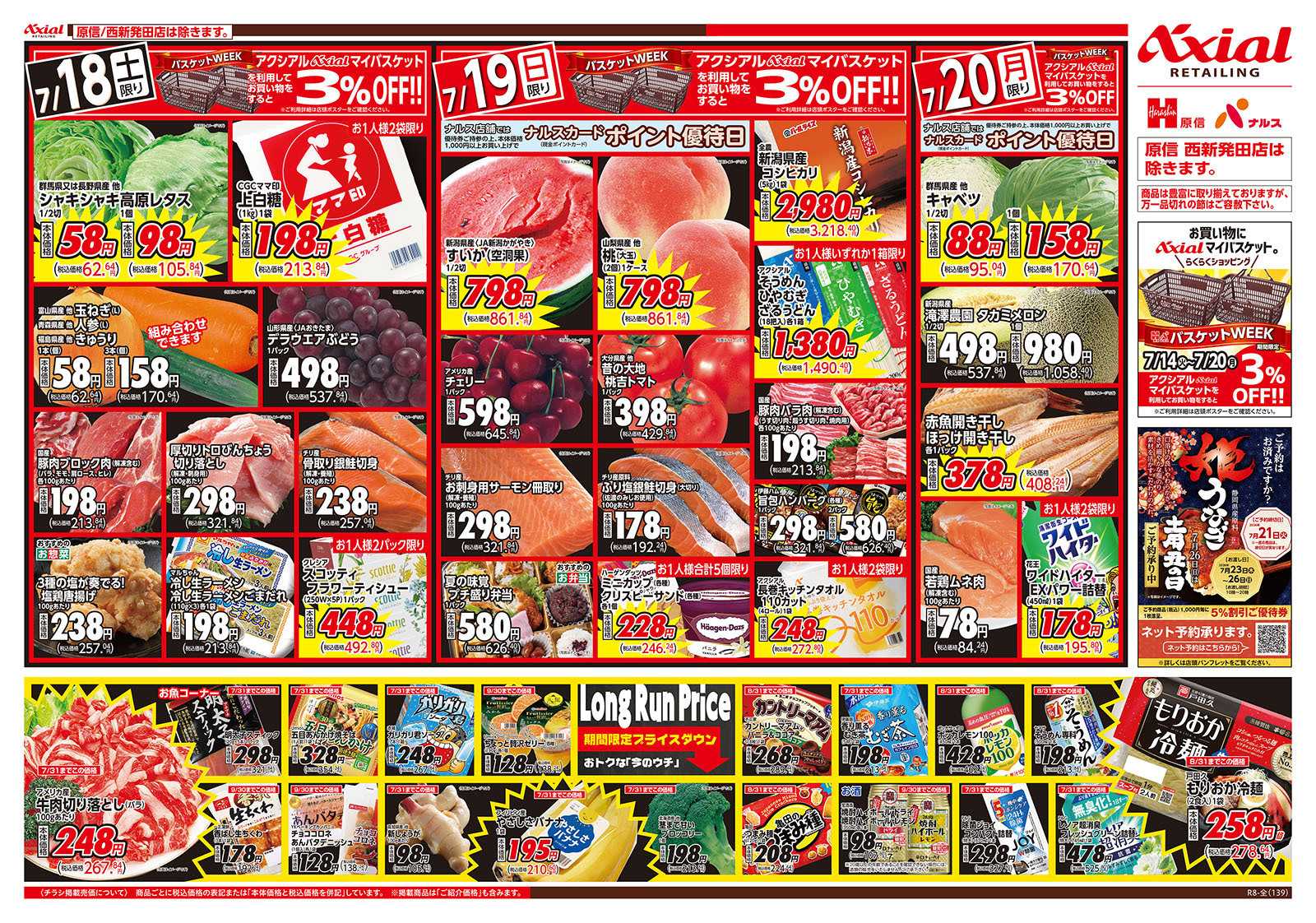 原信 新潟県　７／１８～２０