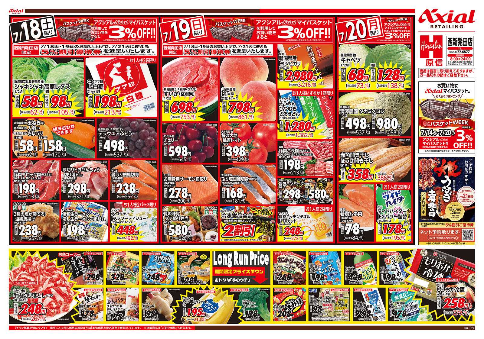 原信 西新発田店　７／１８～２０