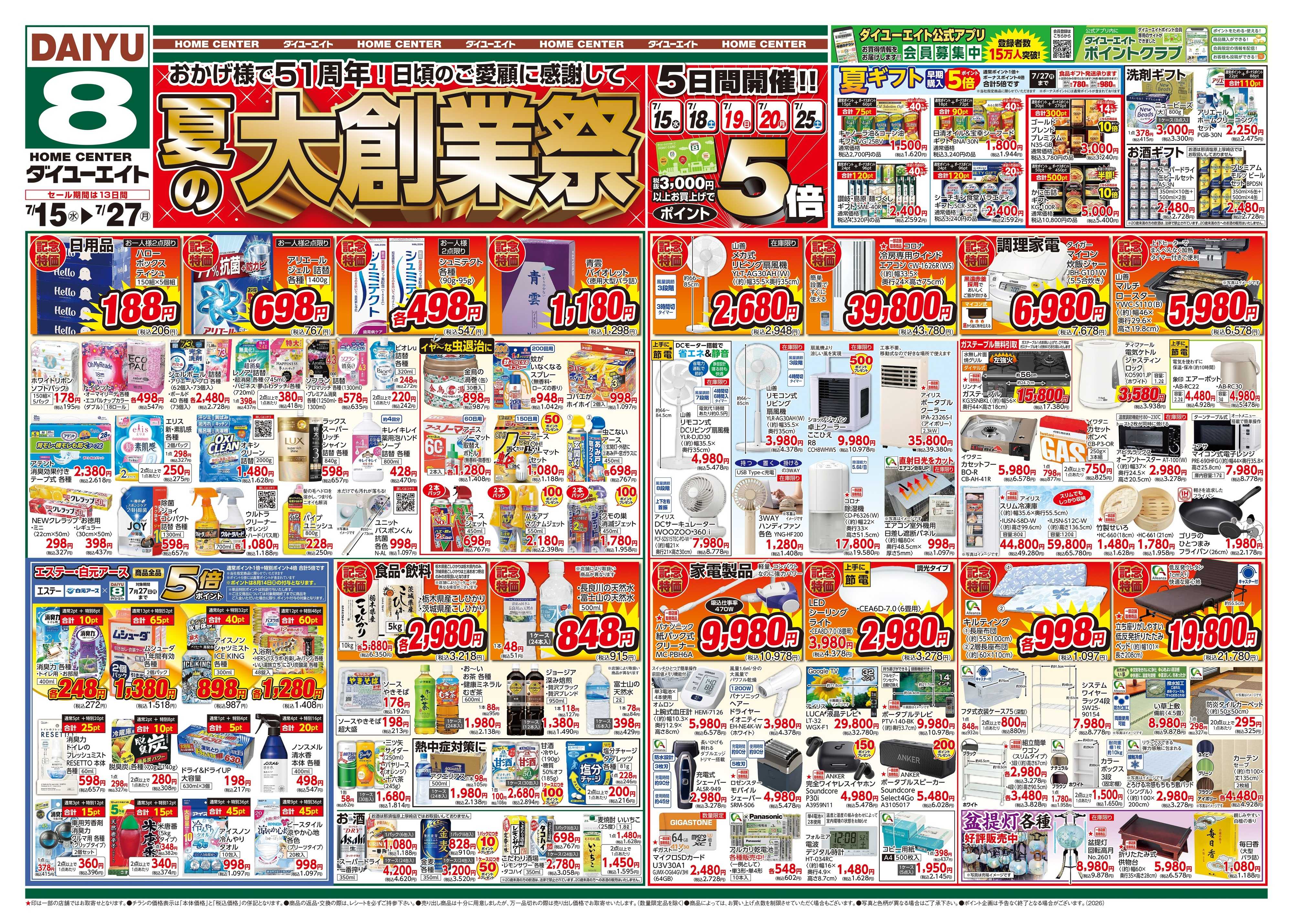 ダイユーエイト 夏の大創業祭