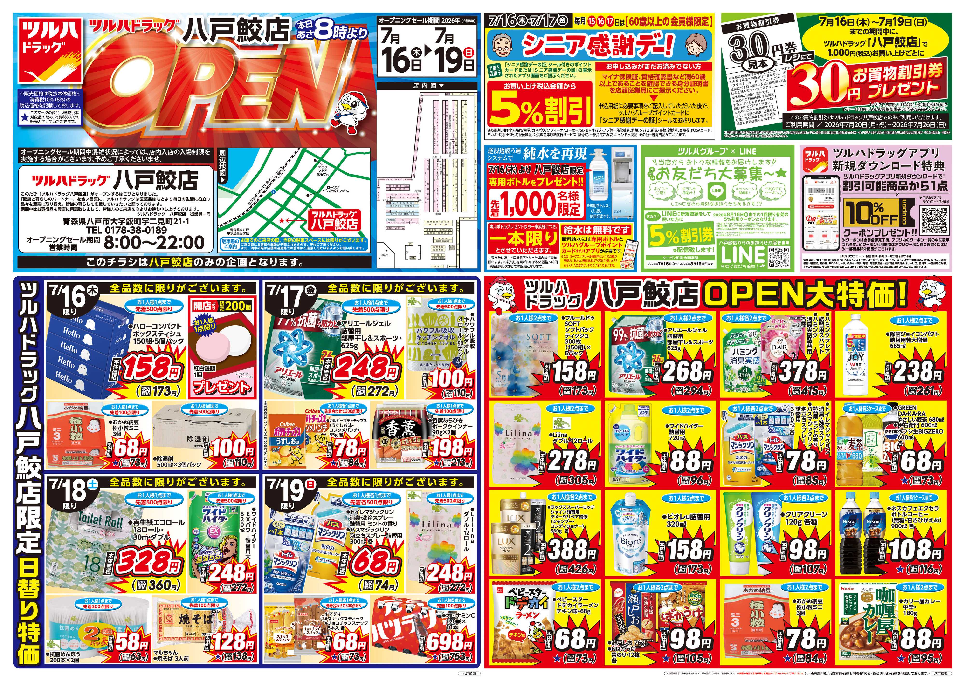 ツルハドラッグ 7/16号八戸鮫店オープニングセールチラシ