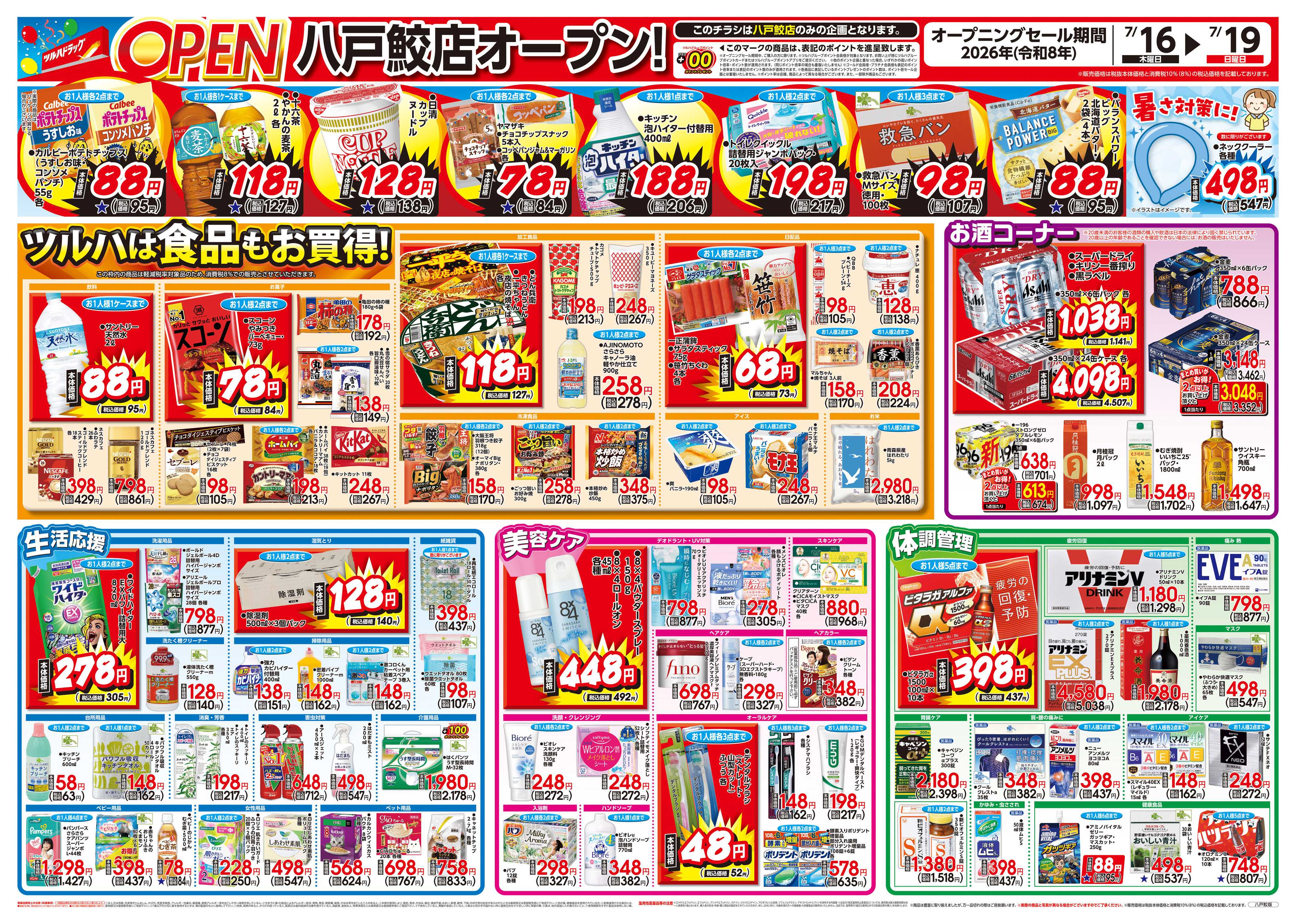ツルハドラッグ 7/16号八戸鮫店オープニングセールチラシ
