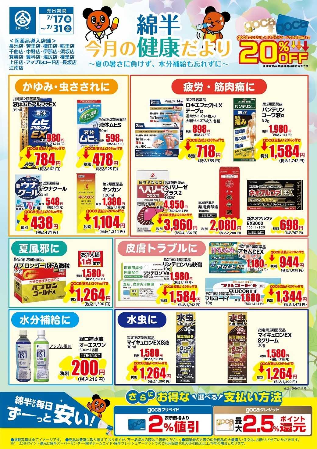 綿半スーパーセンター 綿半おすすめ医薬品 今月の健康だより