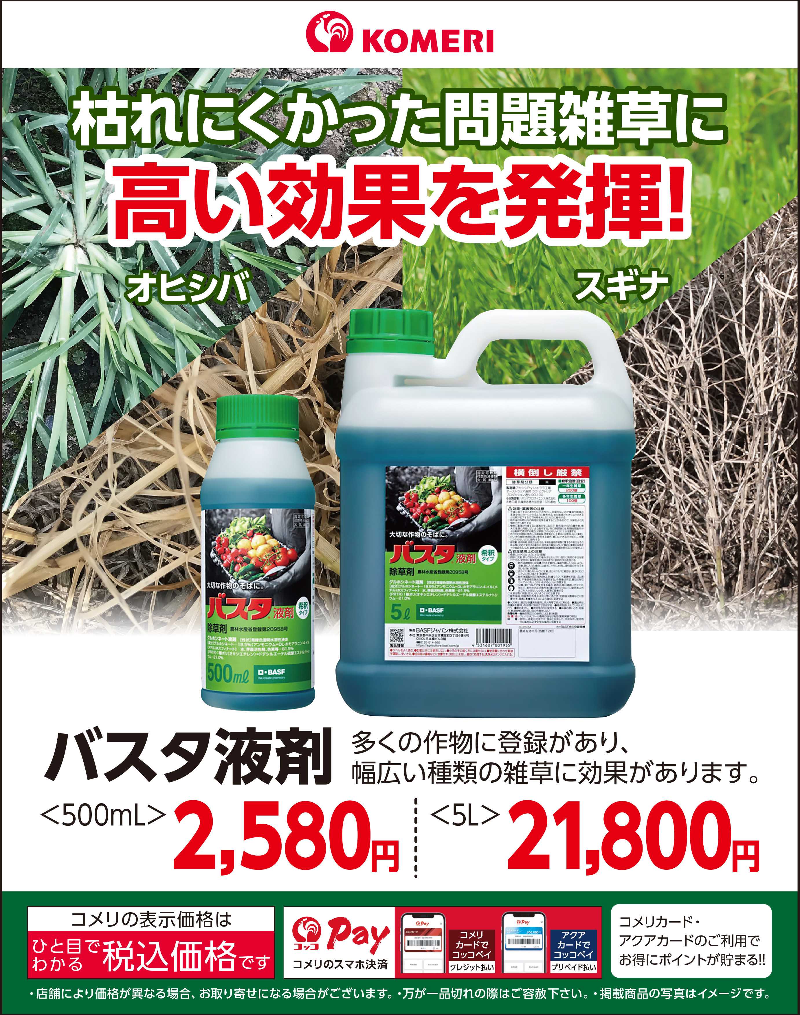 コメリハード＆グリーン バスタ液剤 ～枯れにくかった問題雑草に高い効果を発揮！～