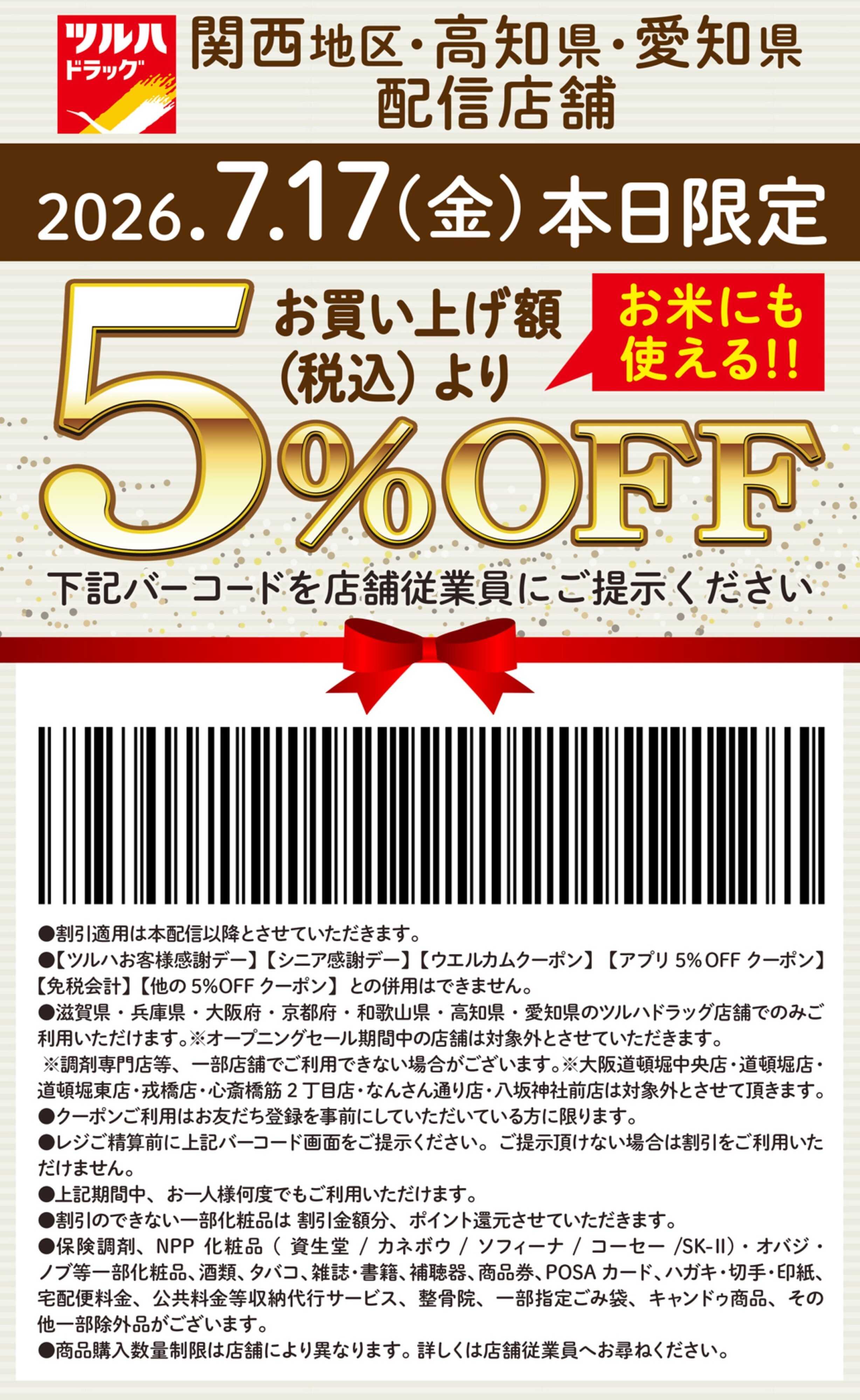 ツルハドラッグ 本日限定 5%OFFクーポン