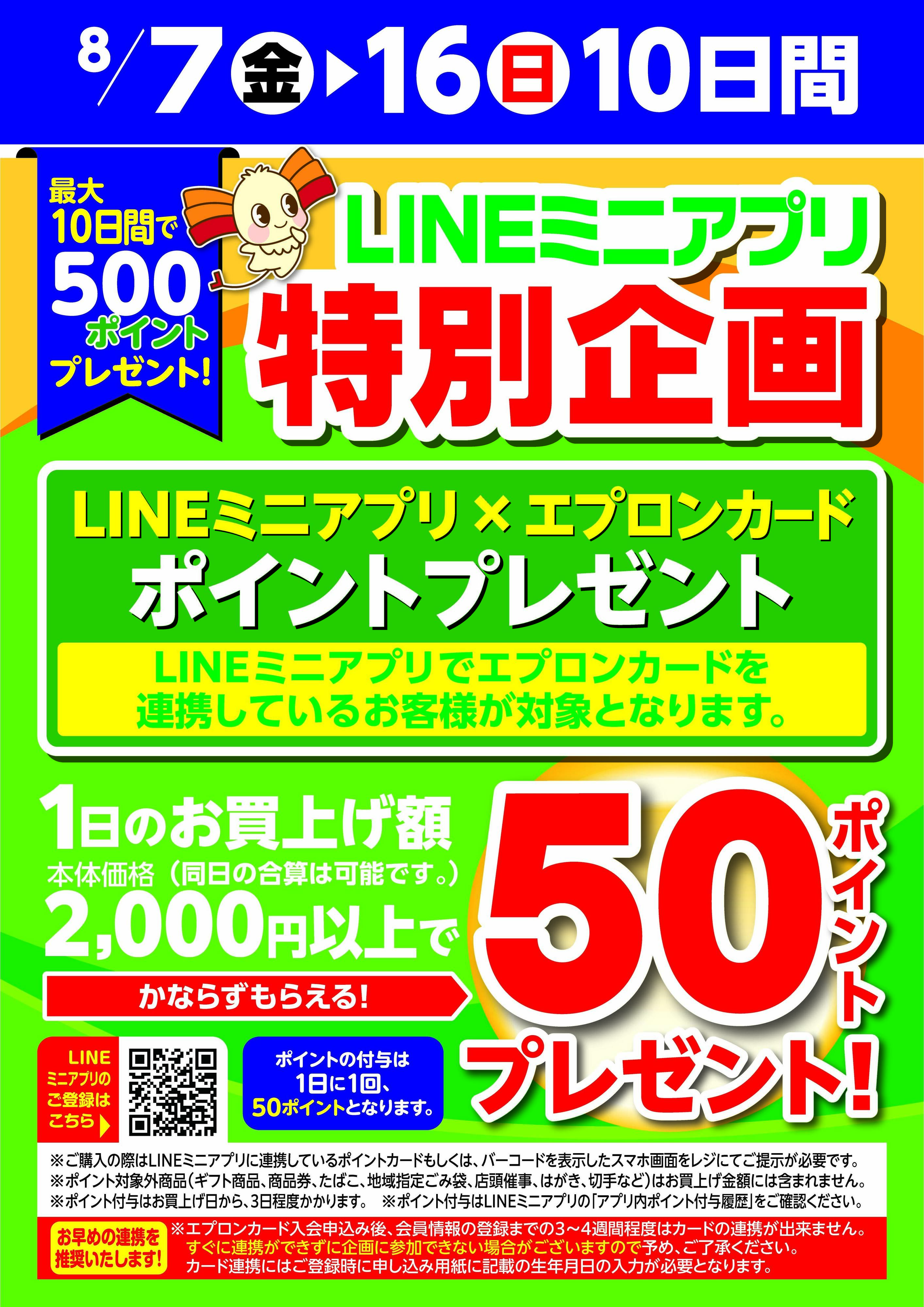 リブレ京成 LINEミニアプリ特別企画