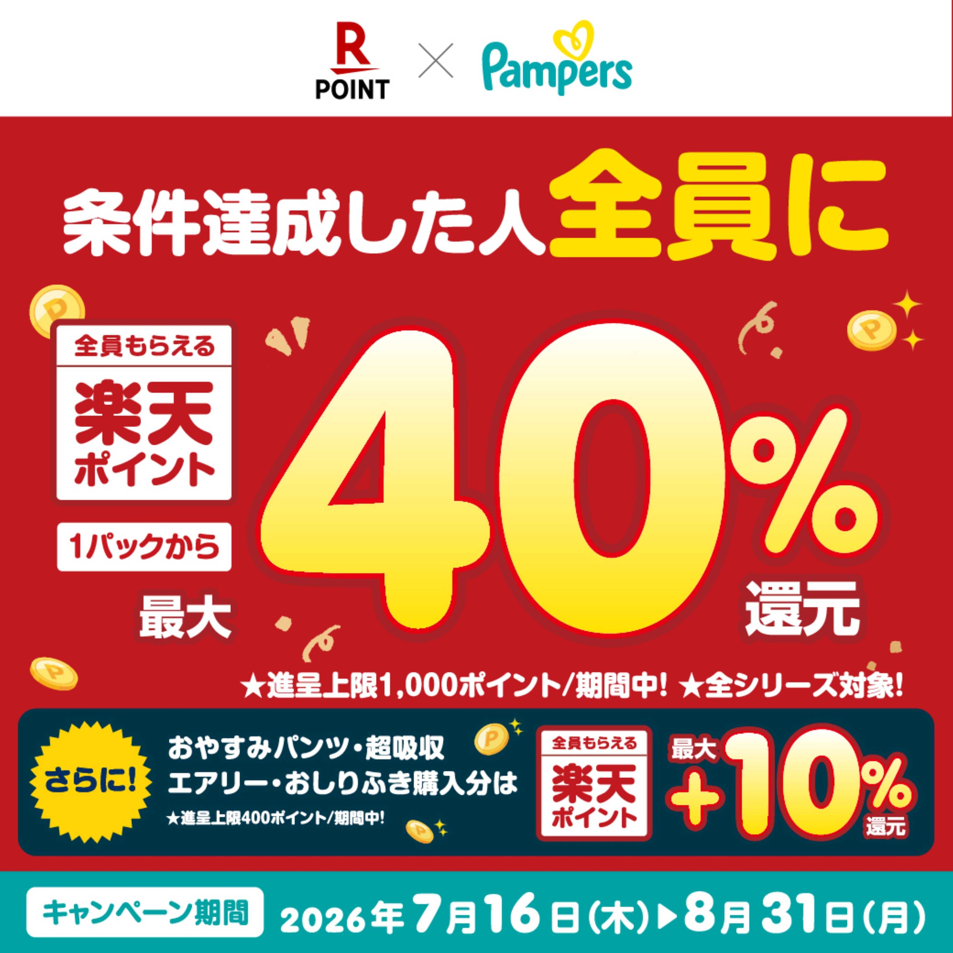 ツルハドラッグ 7/16～8/31 楽天×パンパース