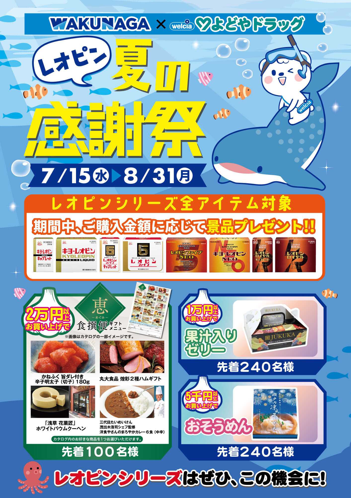 よどや レオピン夏の感謝祭