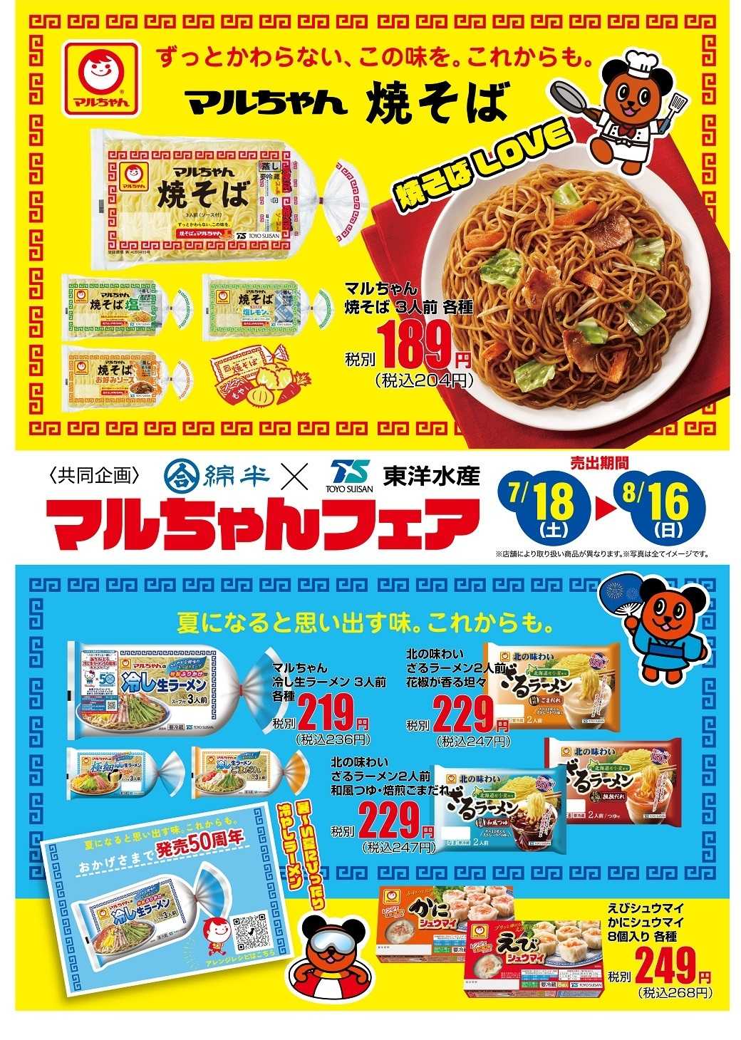 綿半スーパーセンター 東洋水産 マルちゃんフェア開催！