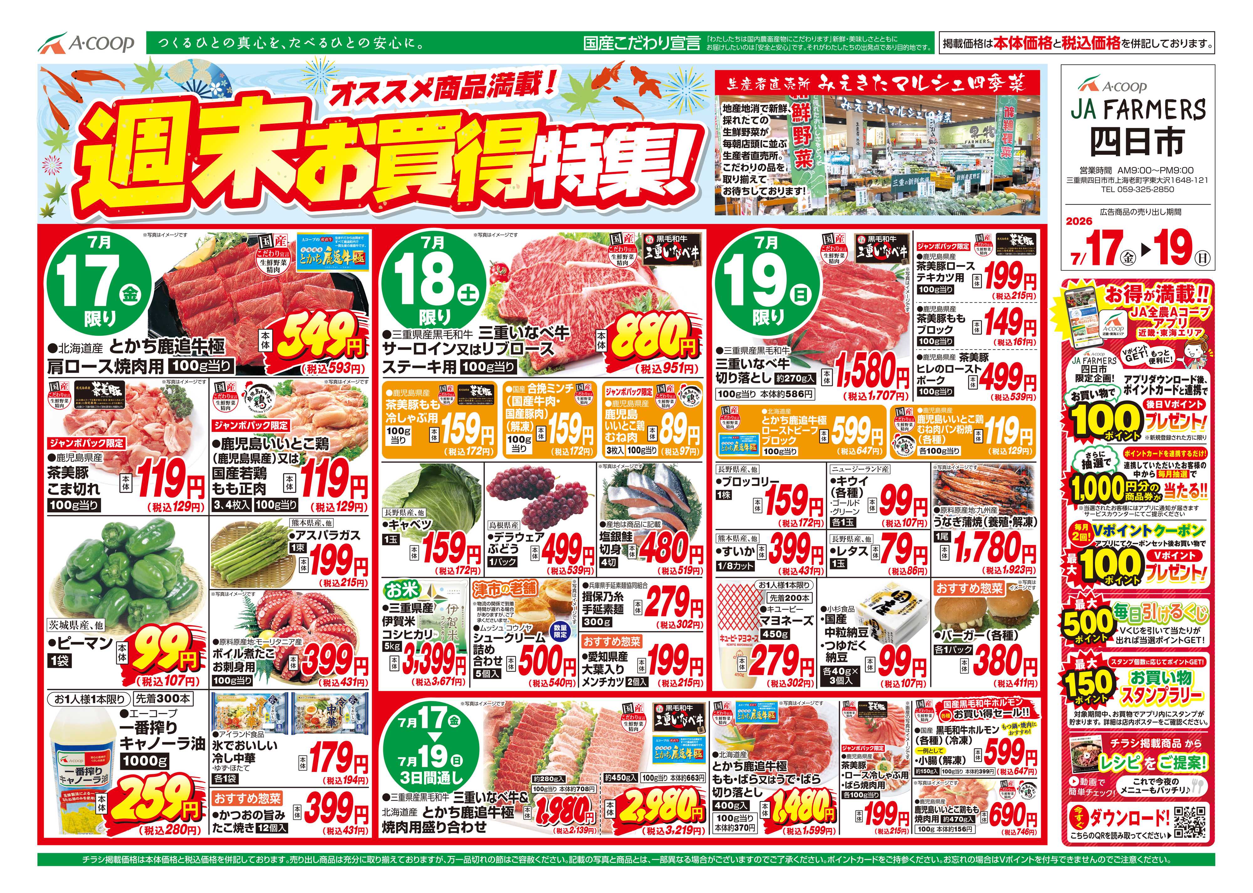 JA全農Aコープ 近畿・東海エリア 週末お買得特集!
