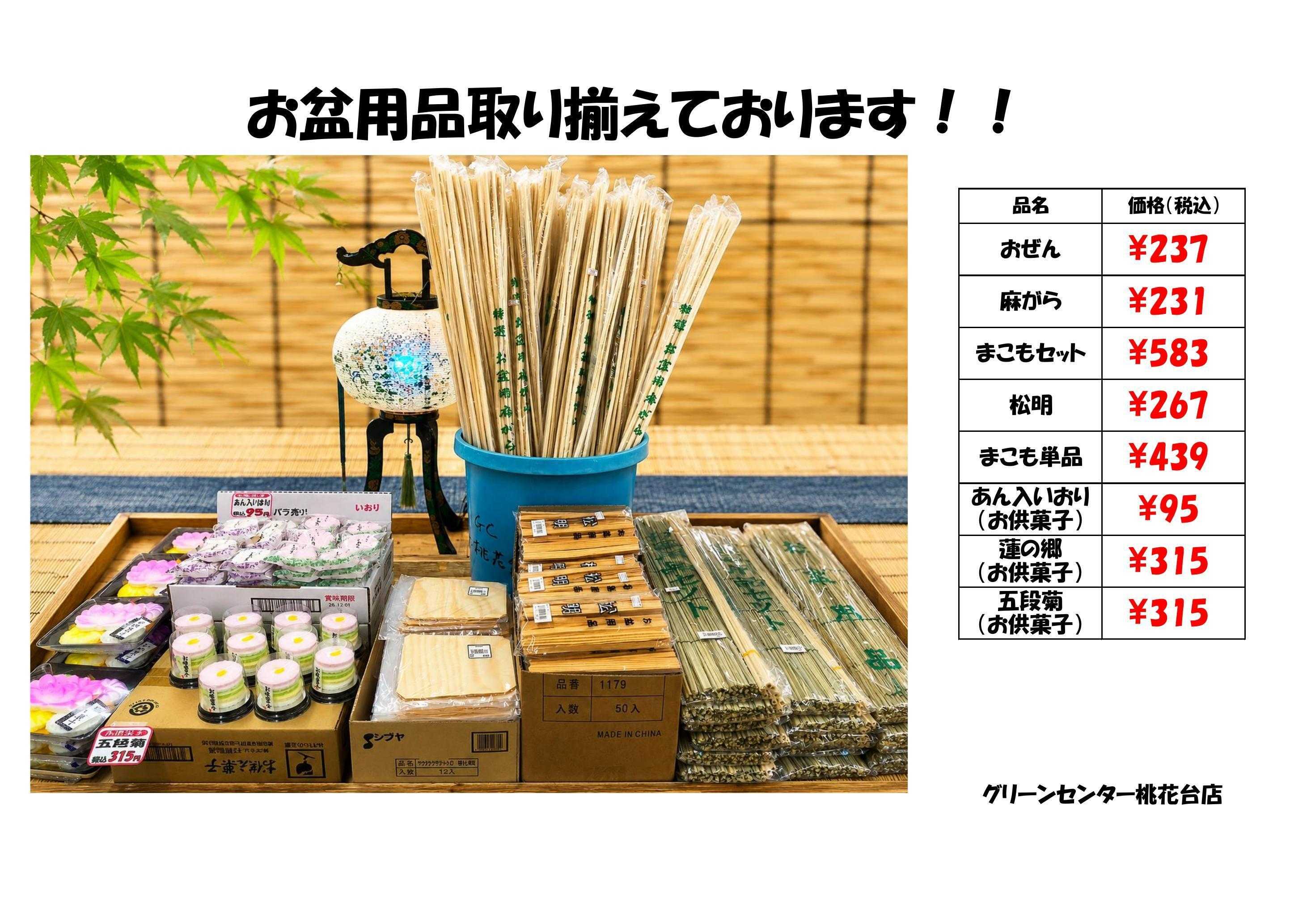 JA尾張中央 お盆用品取り揃えております！！