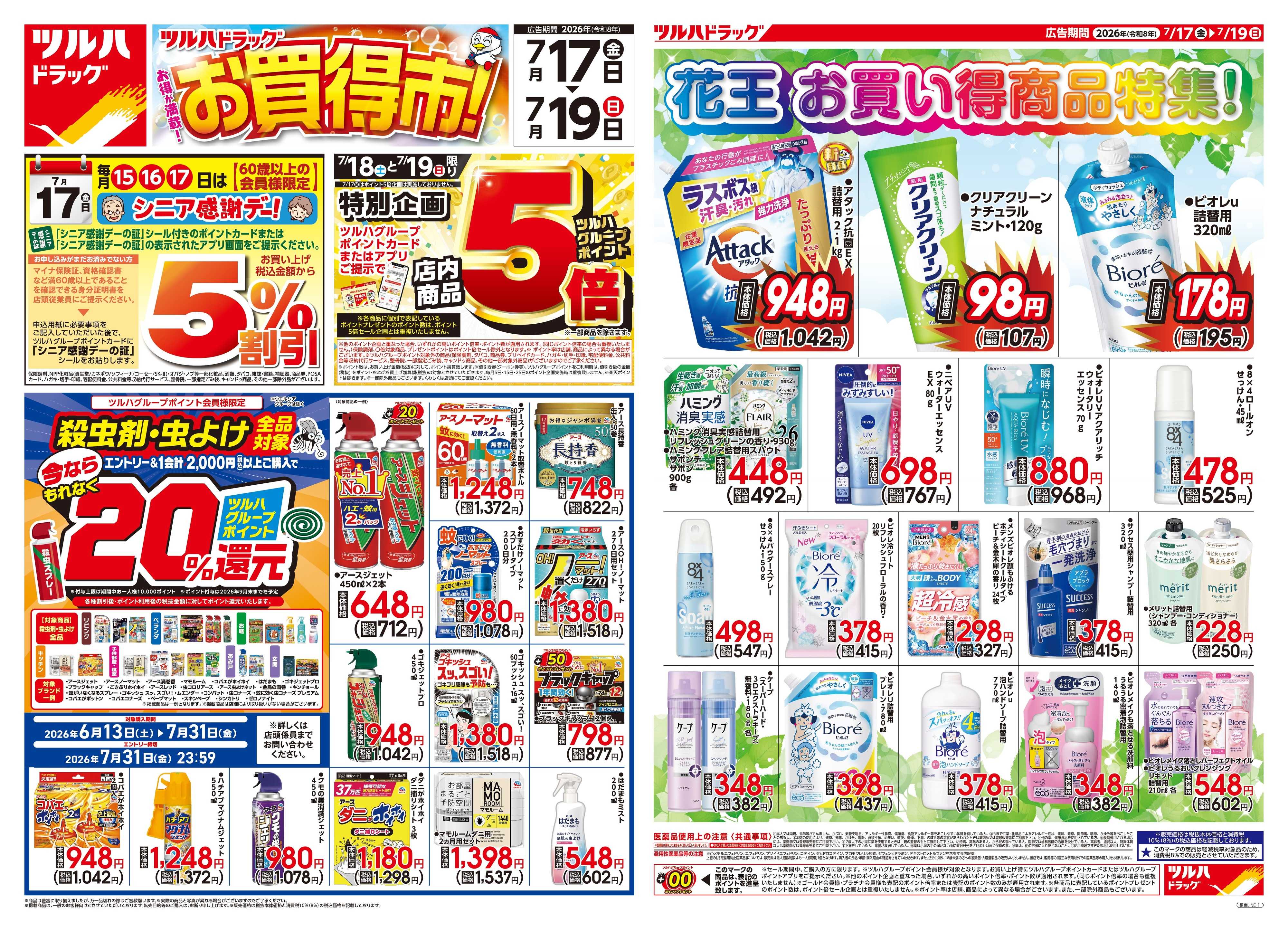 ツルハドラッグ 7/17号チラシ「※一部店舗では商品のお取り扱いのない場合がございます。」