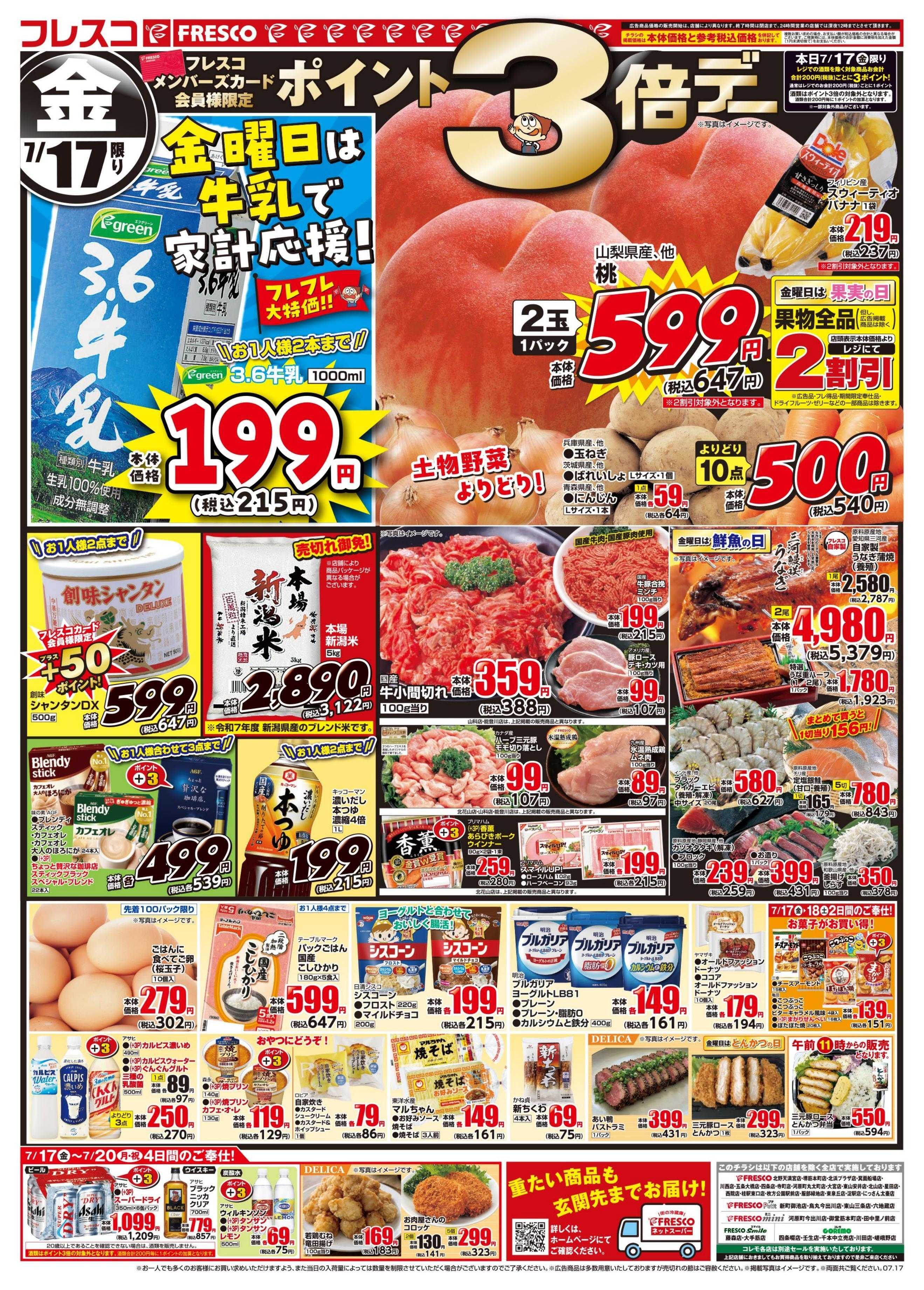 フレスコ 金曜日は牛乳がお買い得＆ポイント3倍デー開催！