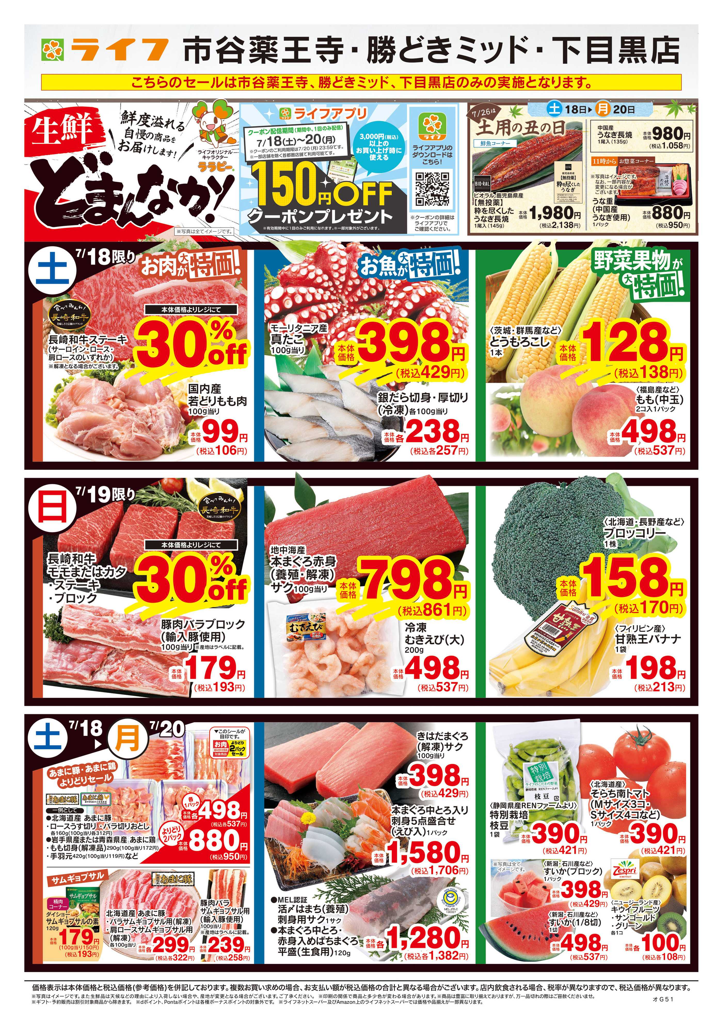 ライフ 7/18号　生鮮どまんなか！