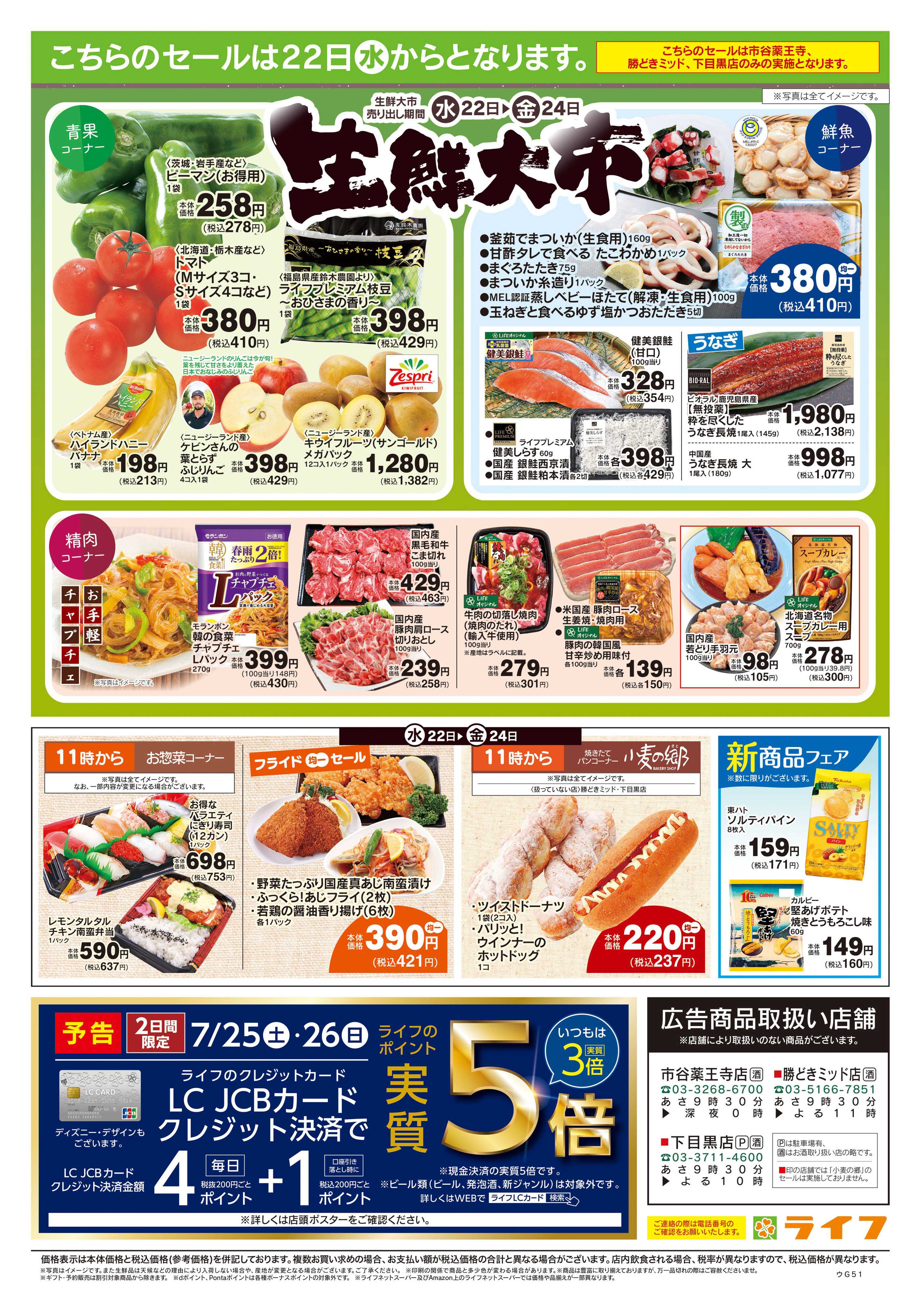 ライフ 7/18号　生鮮どまんなか！