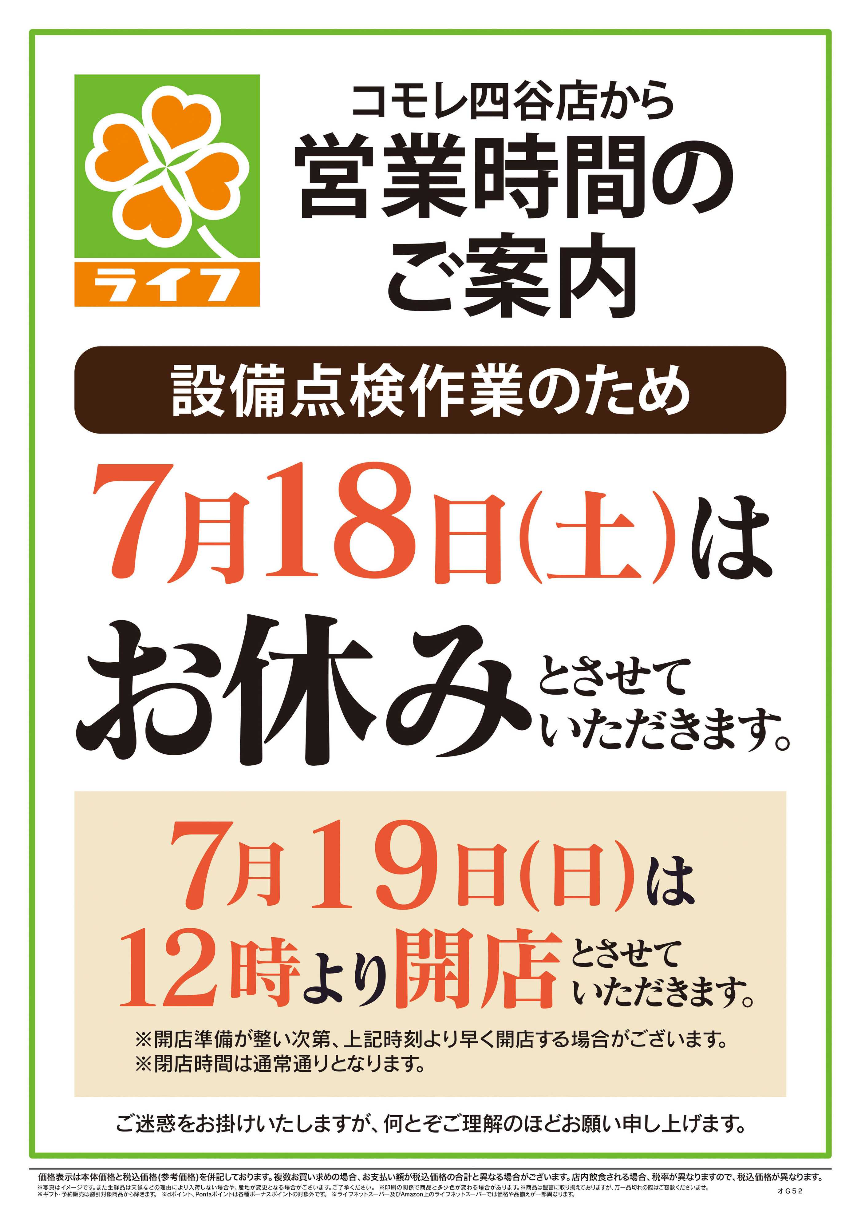 ライフ 7/18号　コモレ四谷店営業時間のご案内