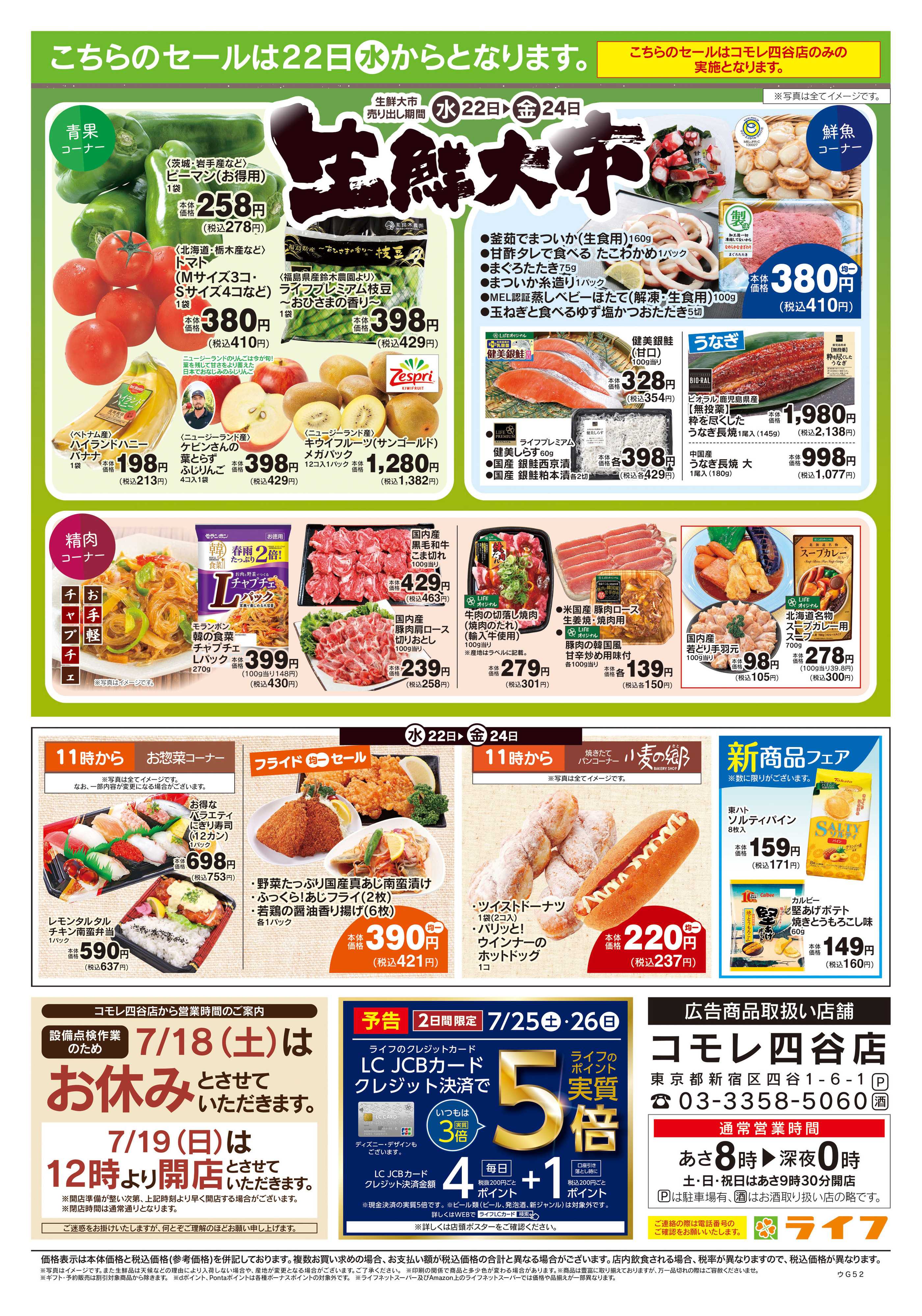 ライフ 7/18号　コモレ四谷店営業時間のご案内