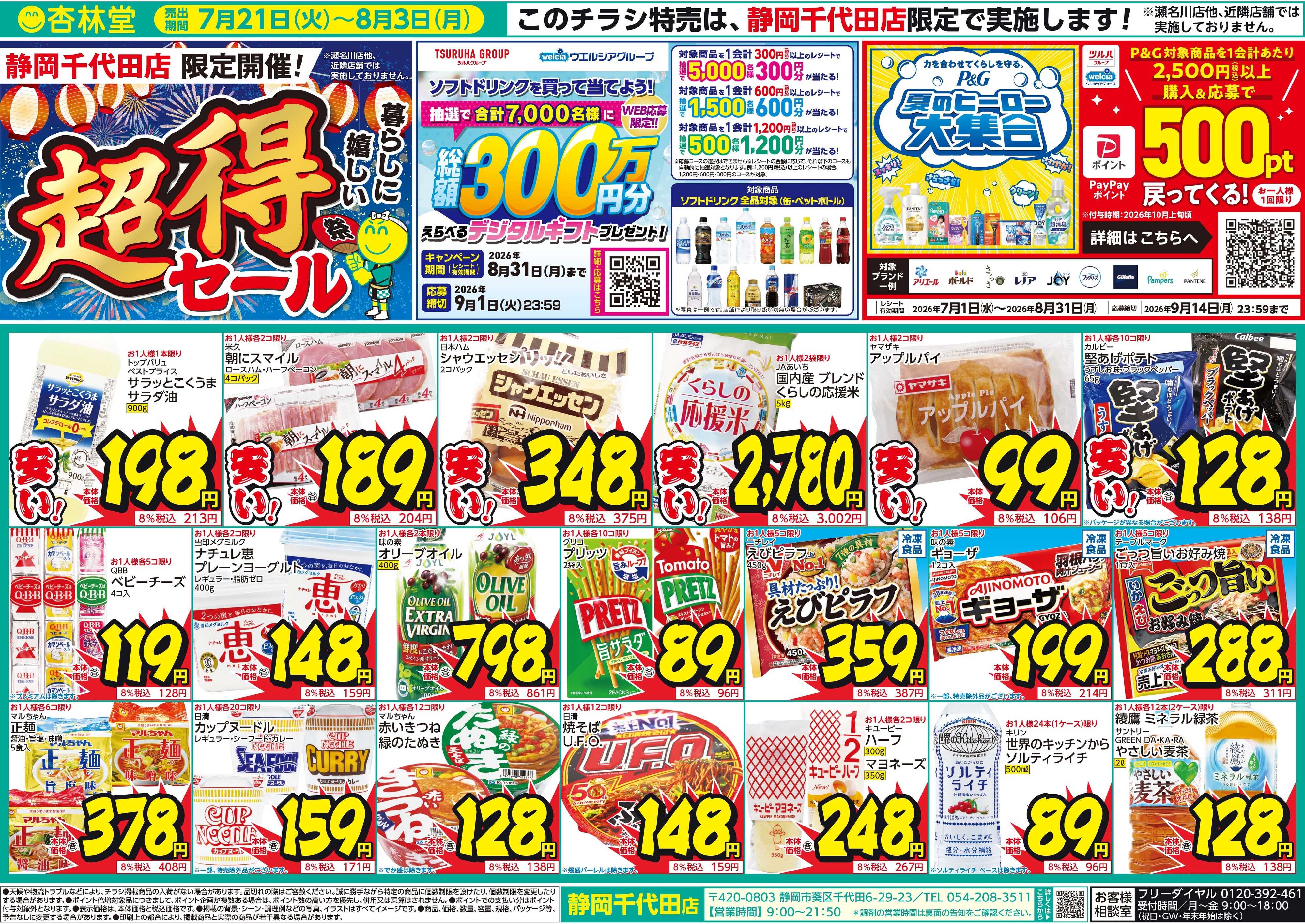 杏林堂 静岡千代田店限定開催！超得！セール