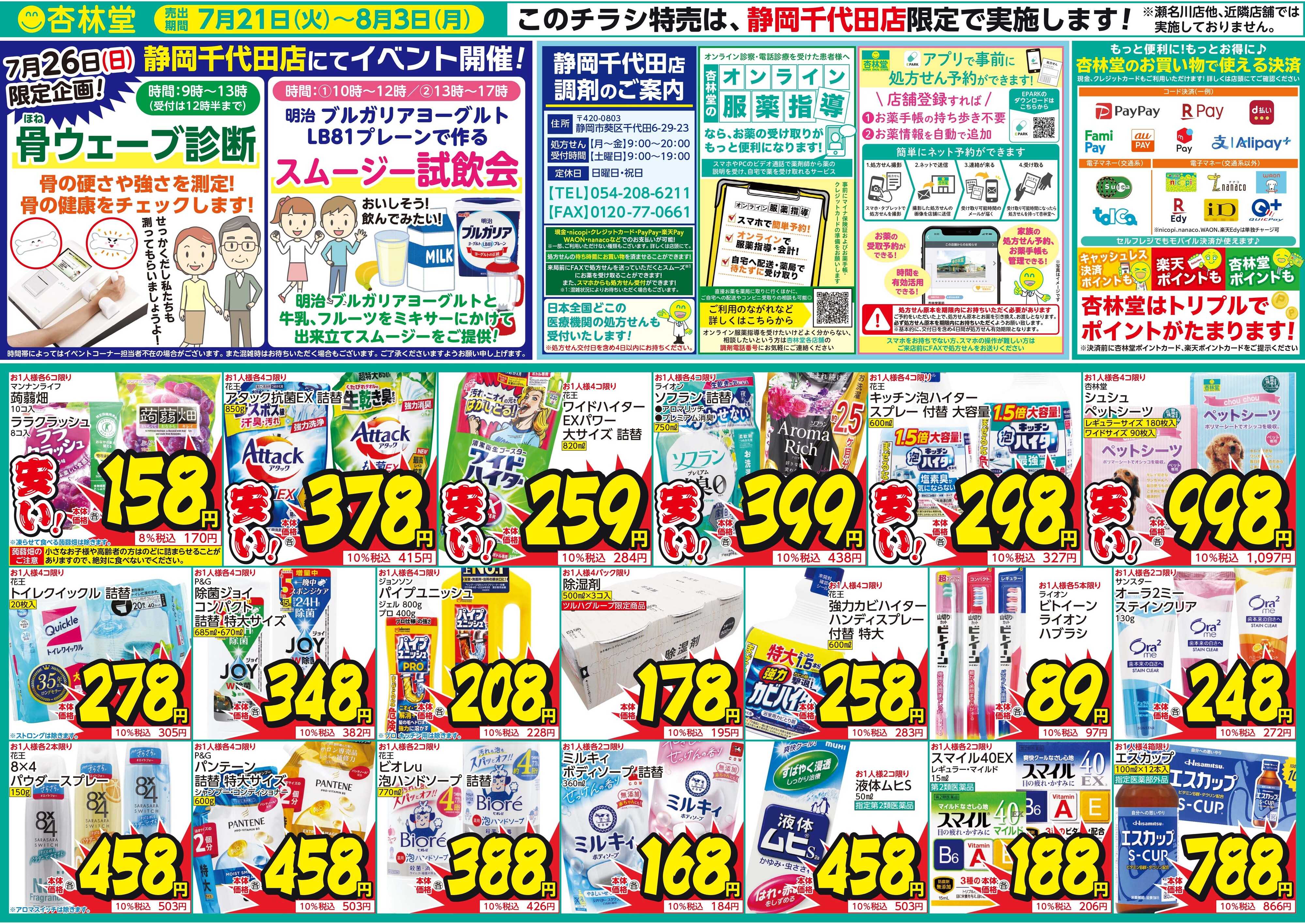 杏林堂 静岡千代田店限定開催！超得！セール