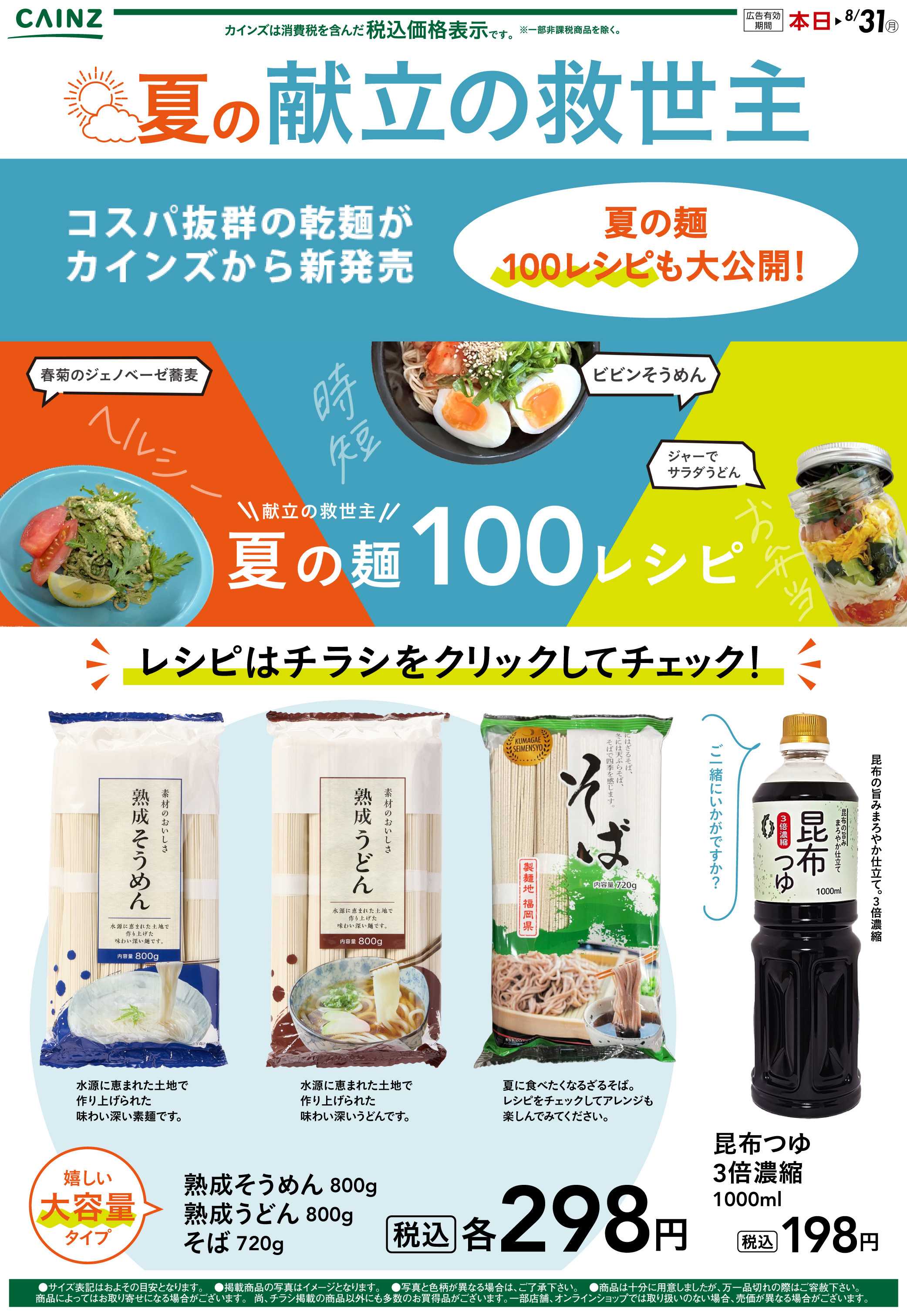カインズ 乾麺 7/15号○