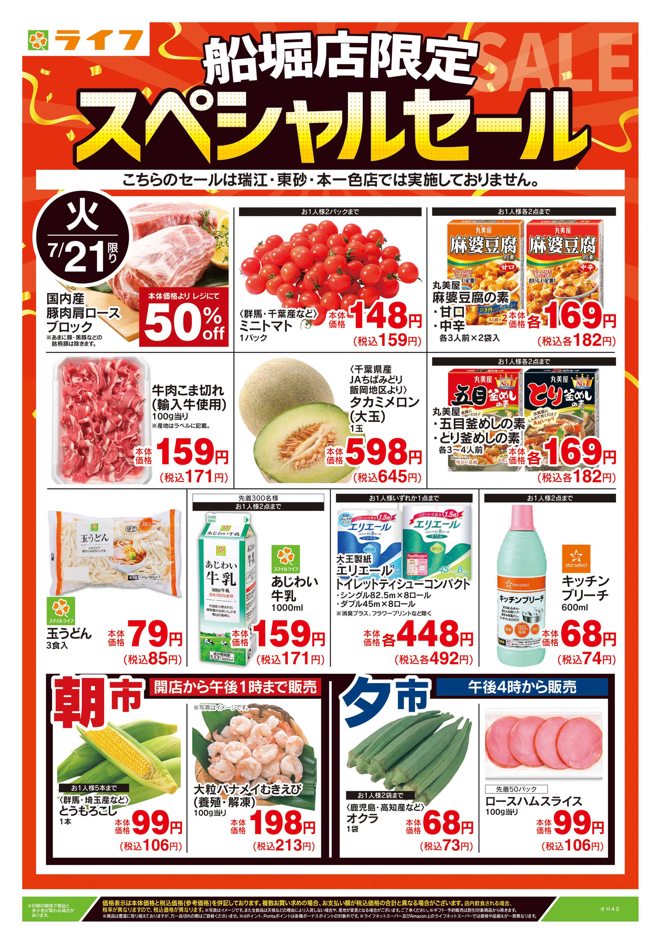 ライフ 7/21号　船堀店限定スペシャルセール