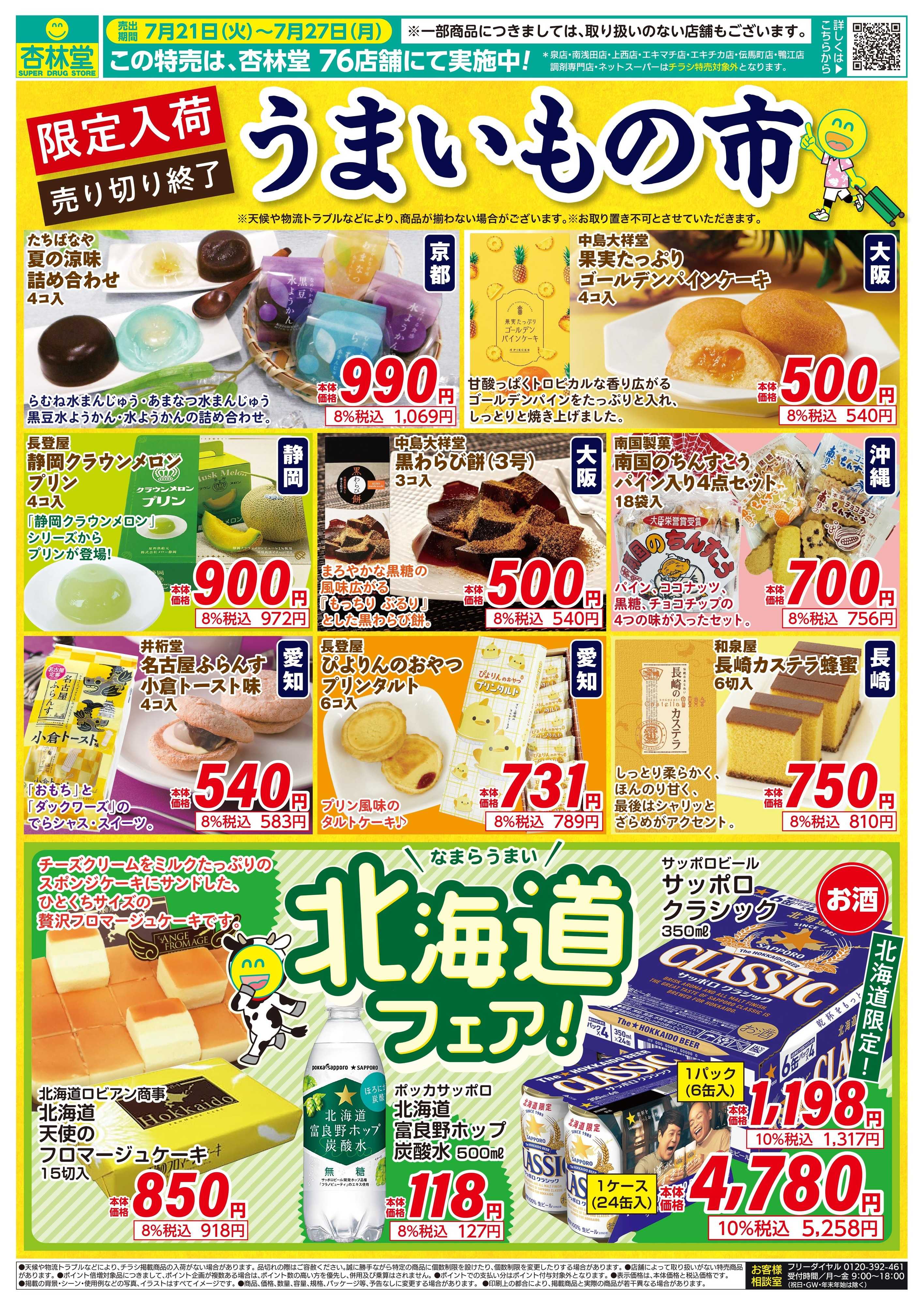 杏林堂 限定入荷！うまいもの市開催！
