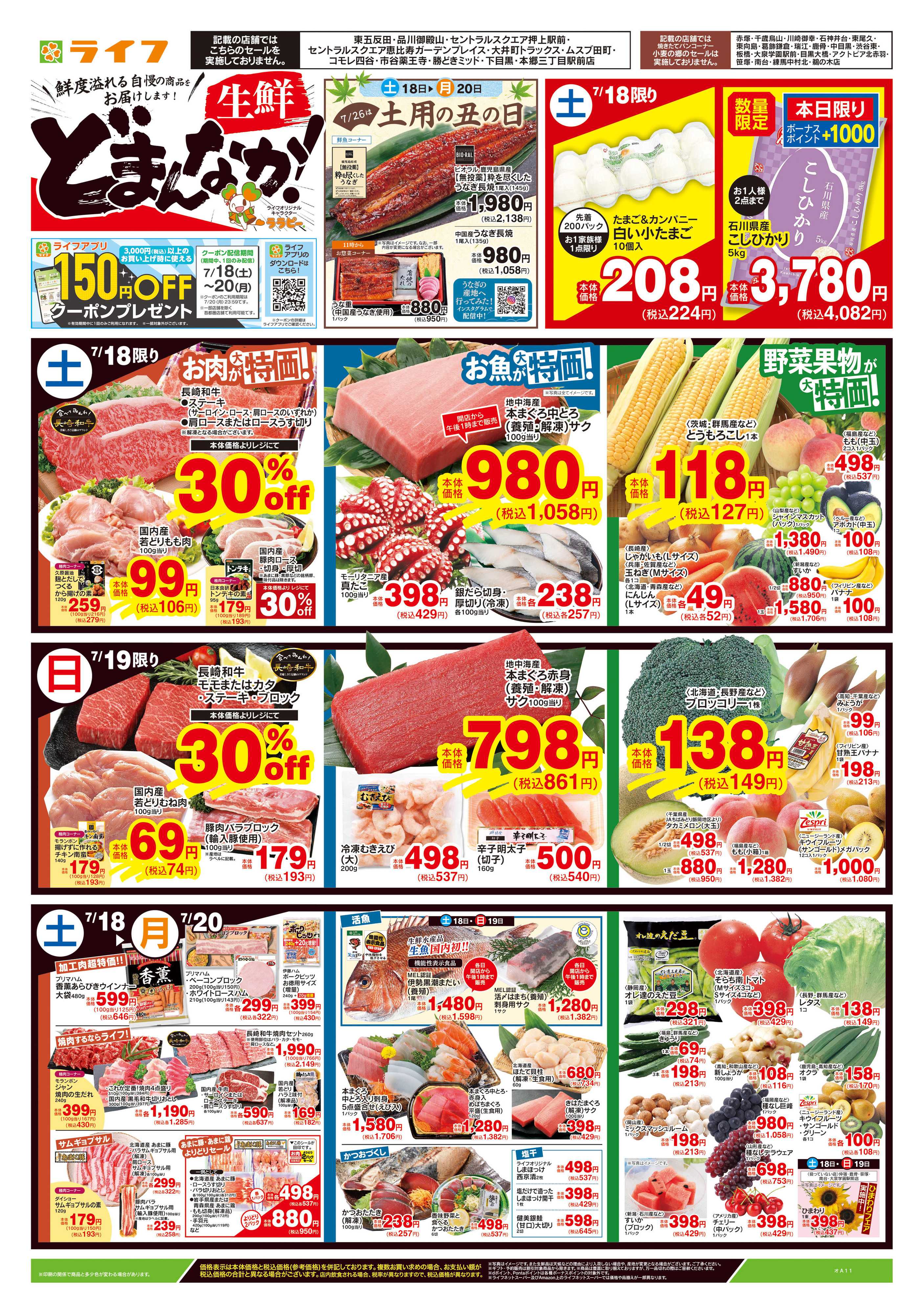 ライフ 7/18号　生鮮どまんなか！