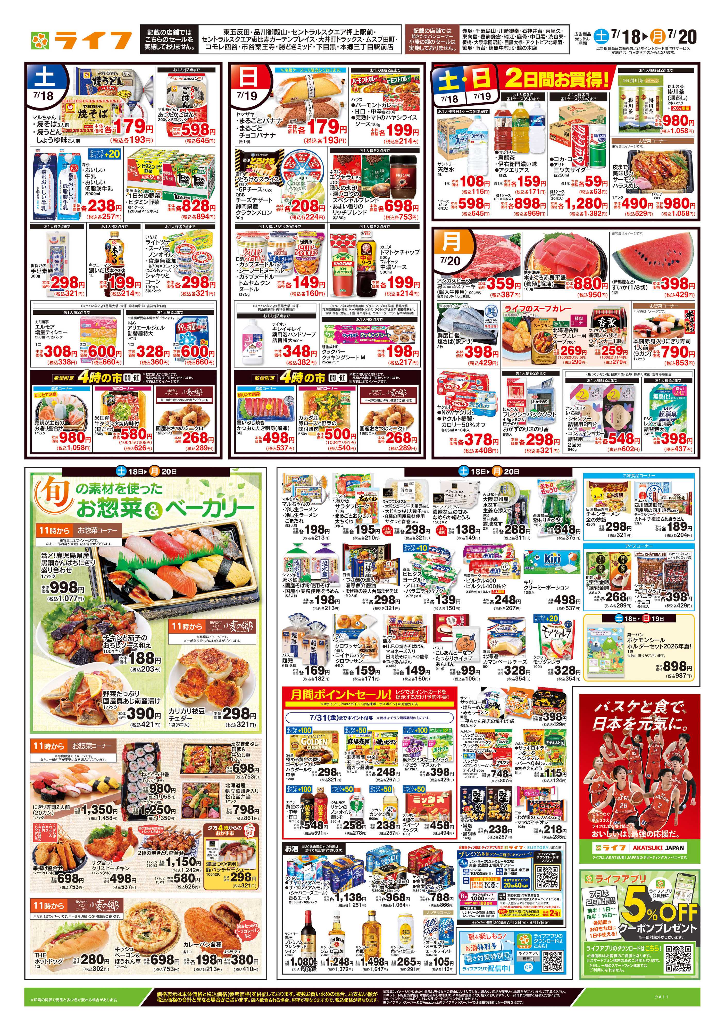 ライフ 7/18号　生鮮どまんなか！