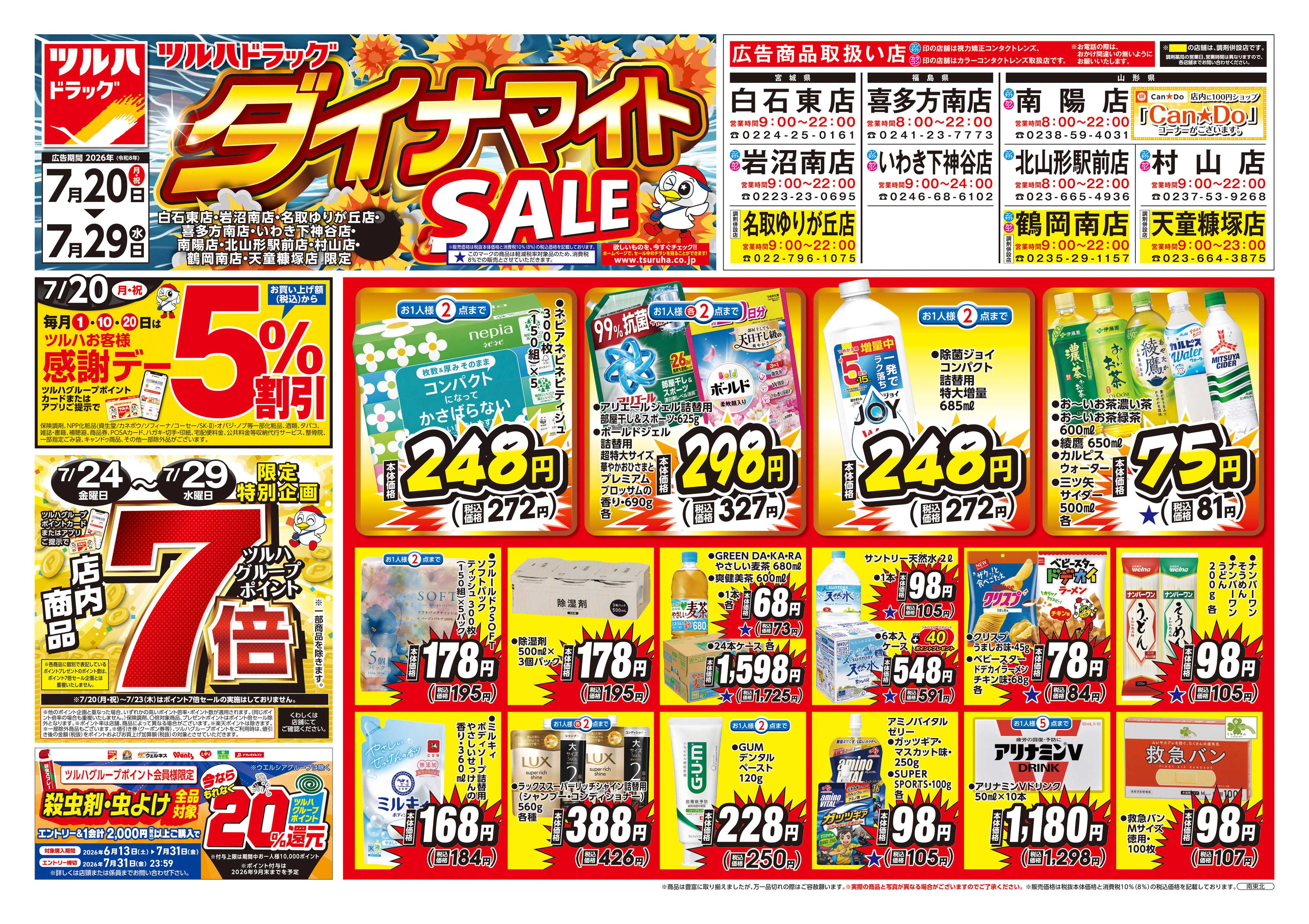 ツルハドラッグ 7/20号お買い得チラシ