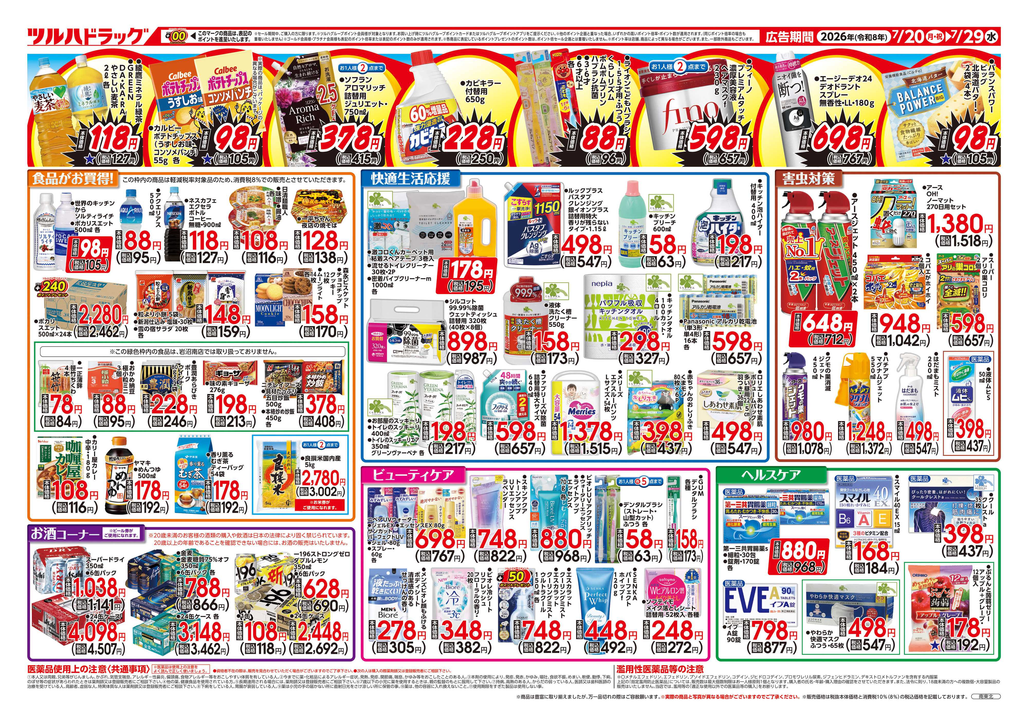 ツルハドラッグ 7/20号お買い得チラシ
