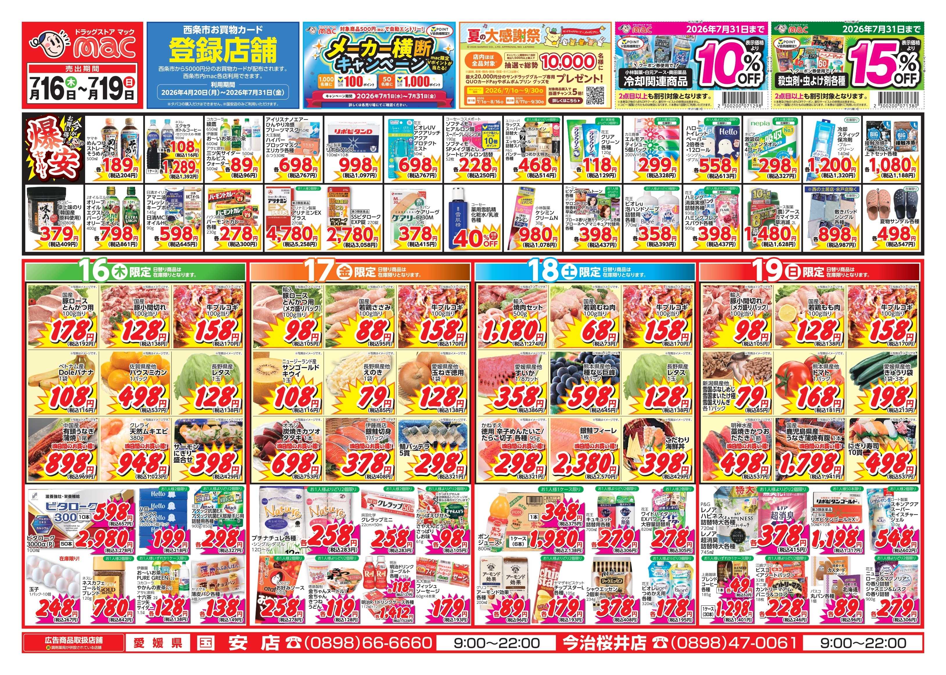 ドラッグストアmac 7/16～7/19　ドラッグストアmacでチラシセール！