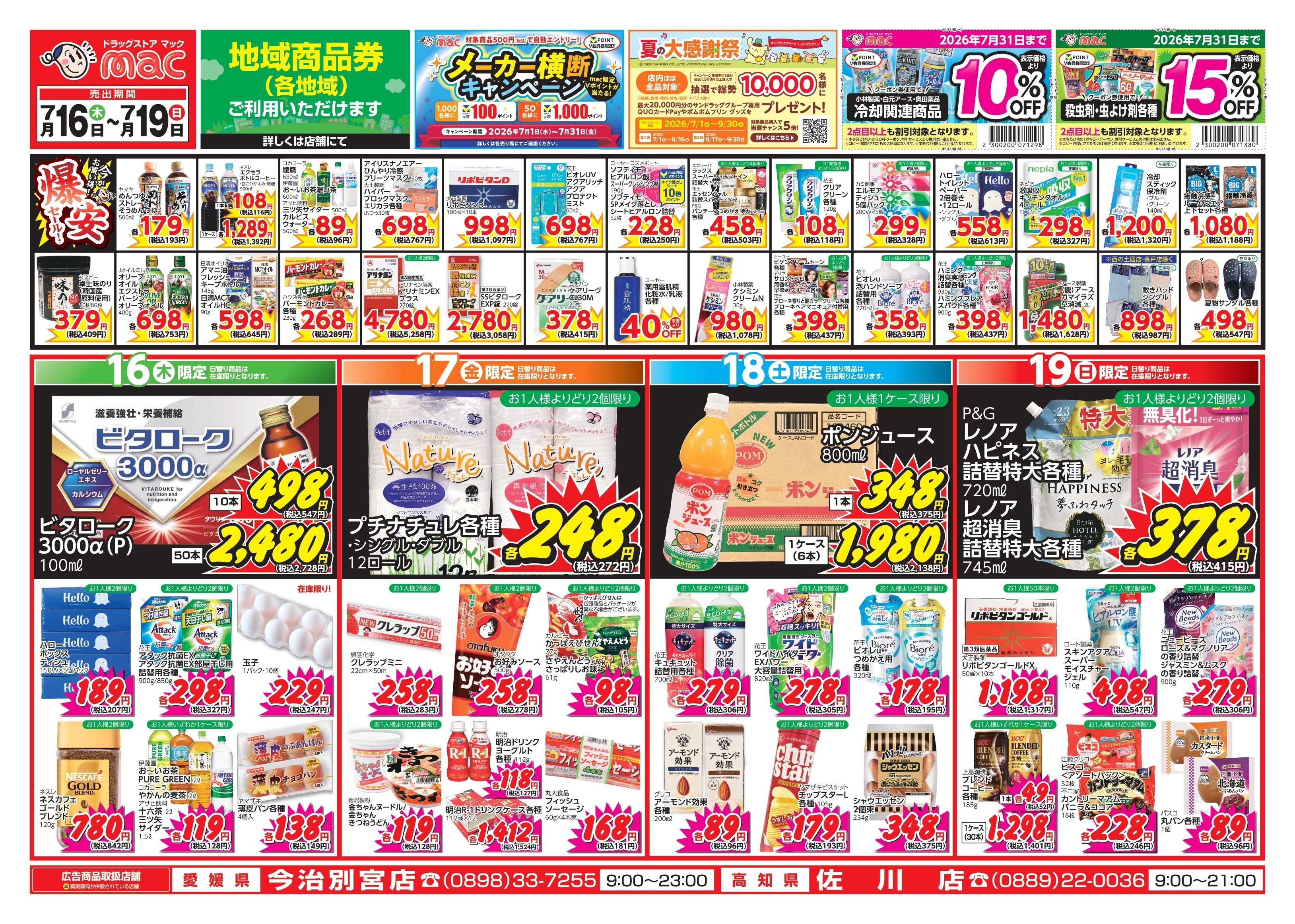 ドラッグストアmac 7/16～7/19　ドラッグストアmacでチラシセール！