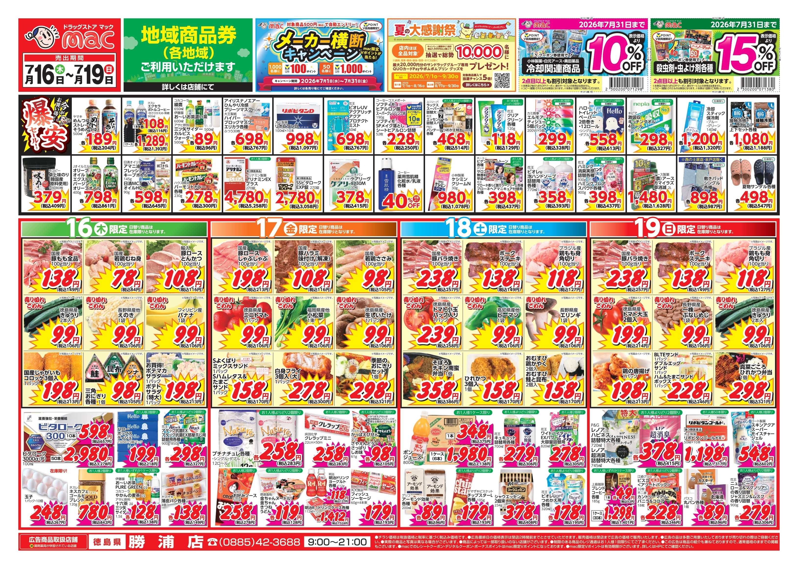 ドラッグストアmac 7/16～7/19　ドラッグストアmacでチラシセール！