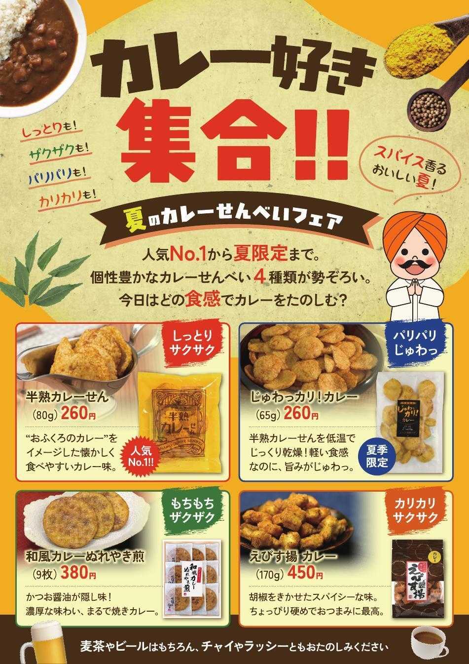 煎餅屋仙七 カレー好き集合!!夏のカレーせんべいフェア