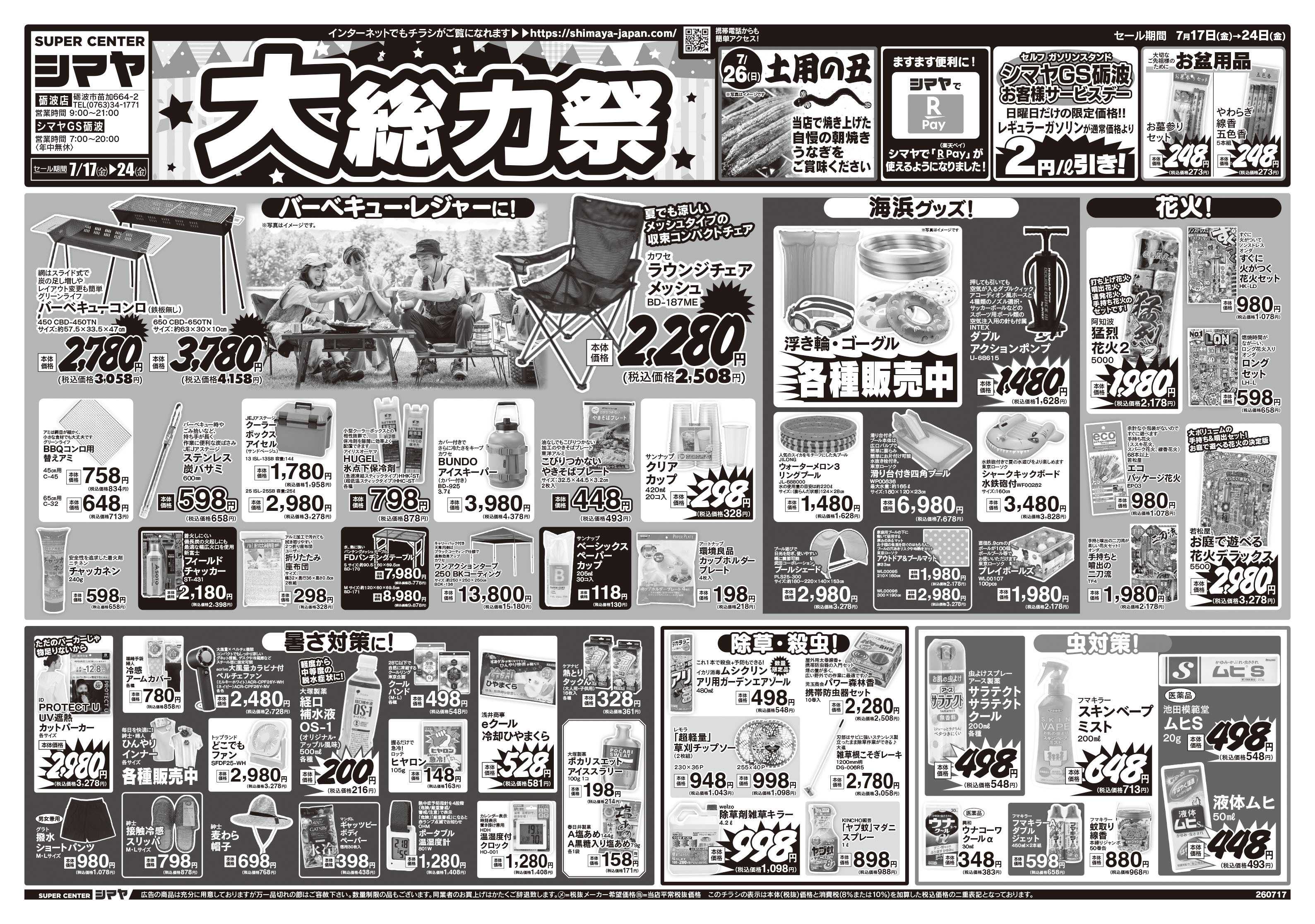 スーパーセンターシマヤ シマヤの大総力祭