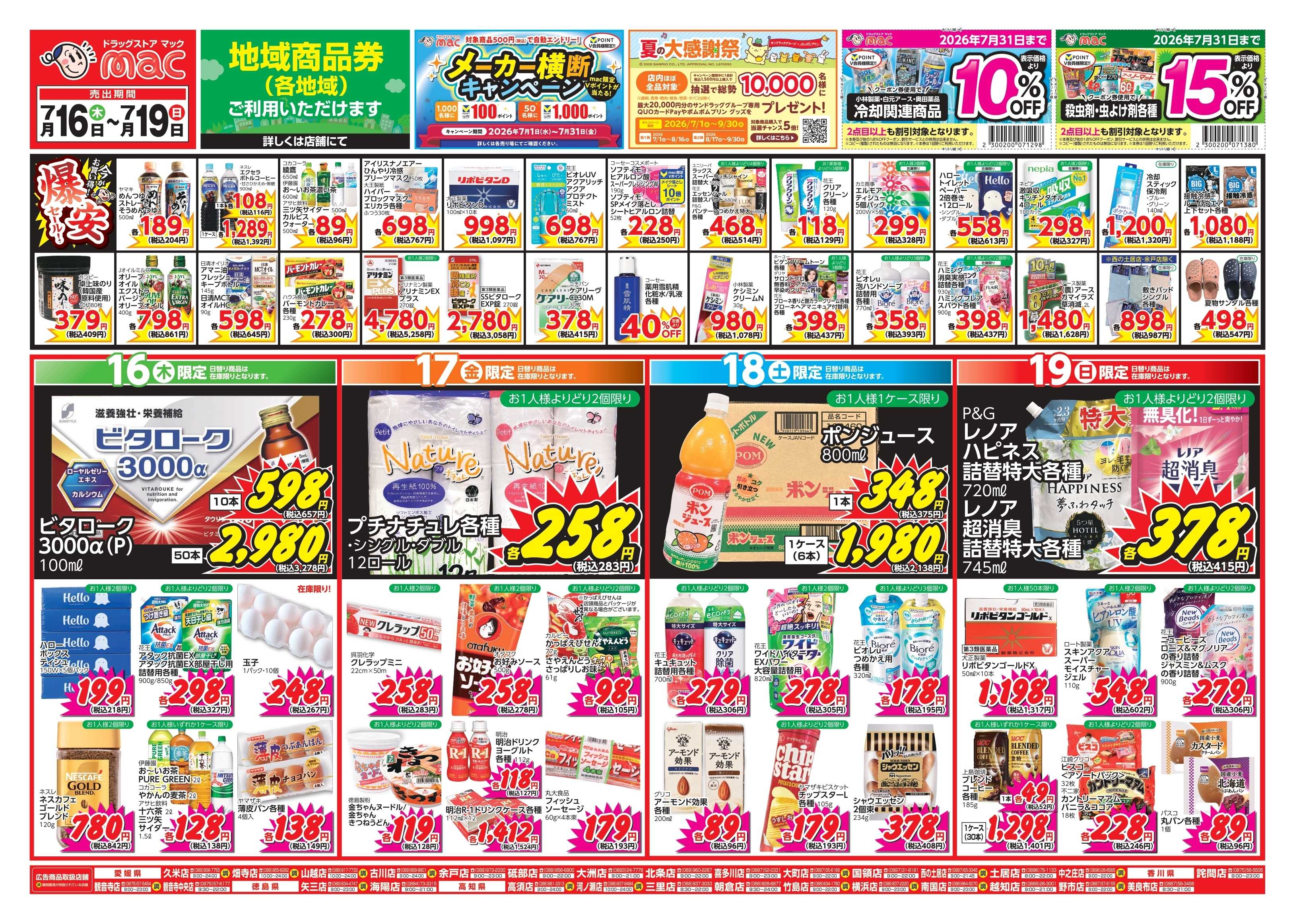 ドラッグストアmac 7/16～7/19　ドラッグストアmacでチラシセール！