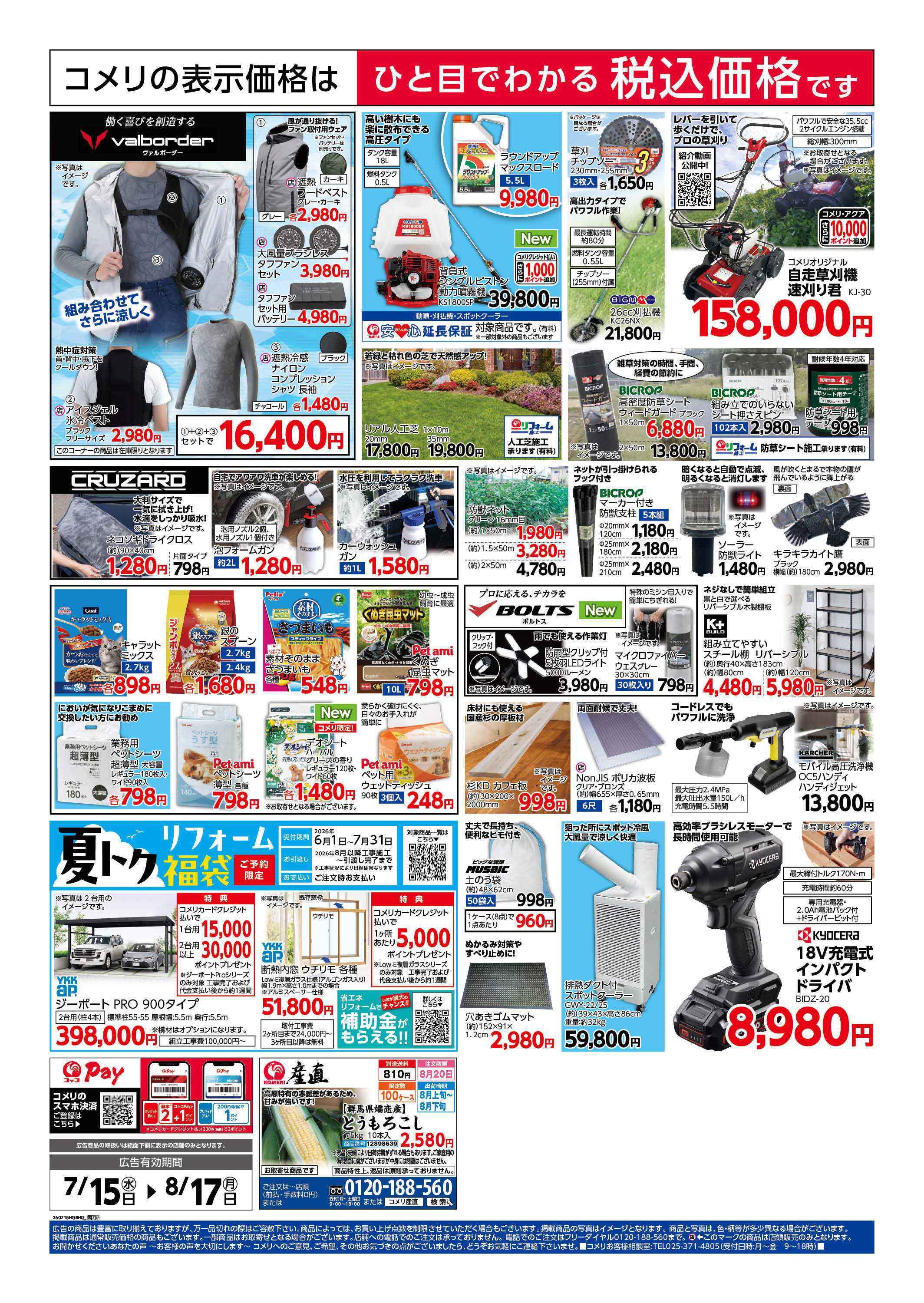 コメリハード＆グリーン コメリ夏本番を楽しもう！！
