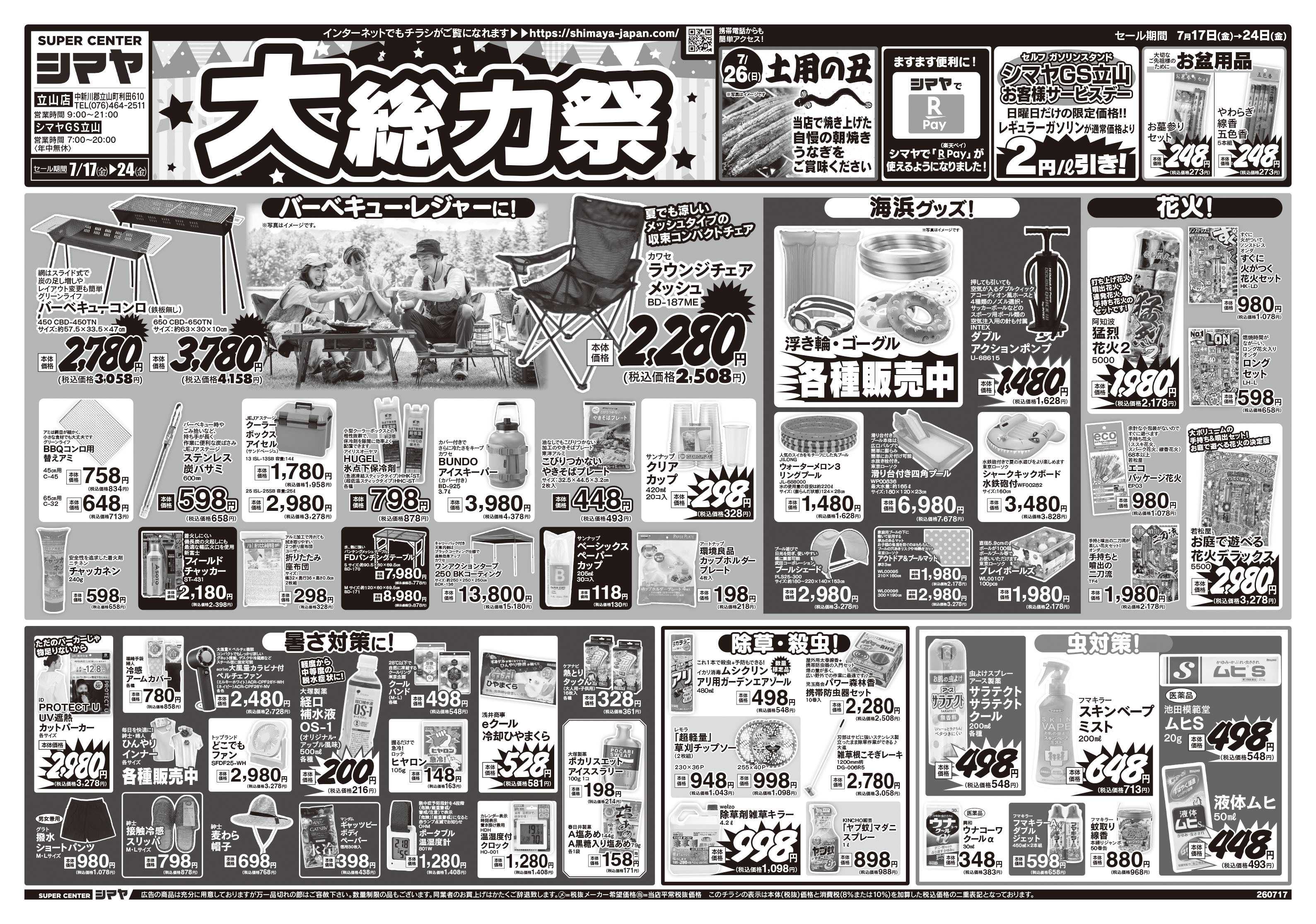 スーパーセンターシマヤ シマヤの大総力祭