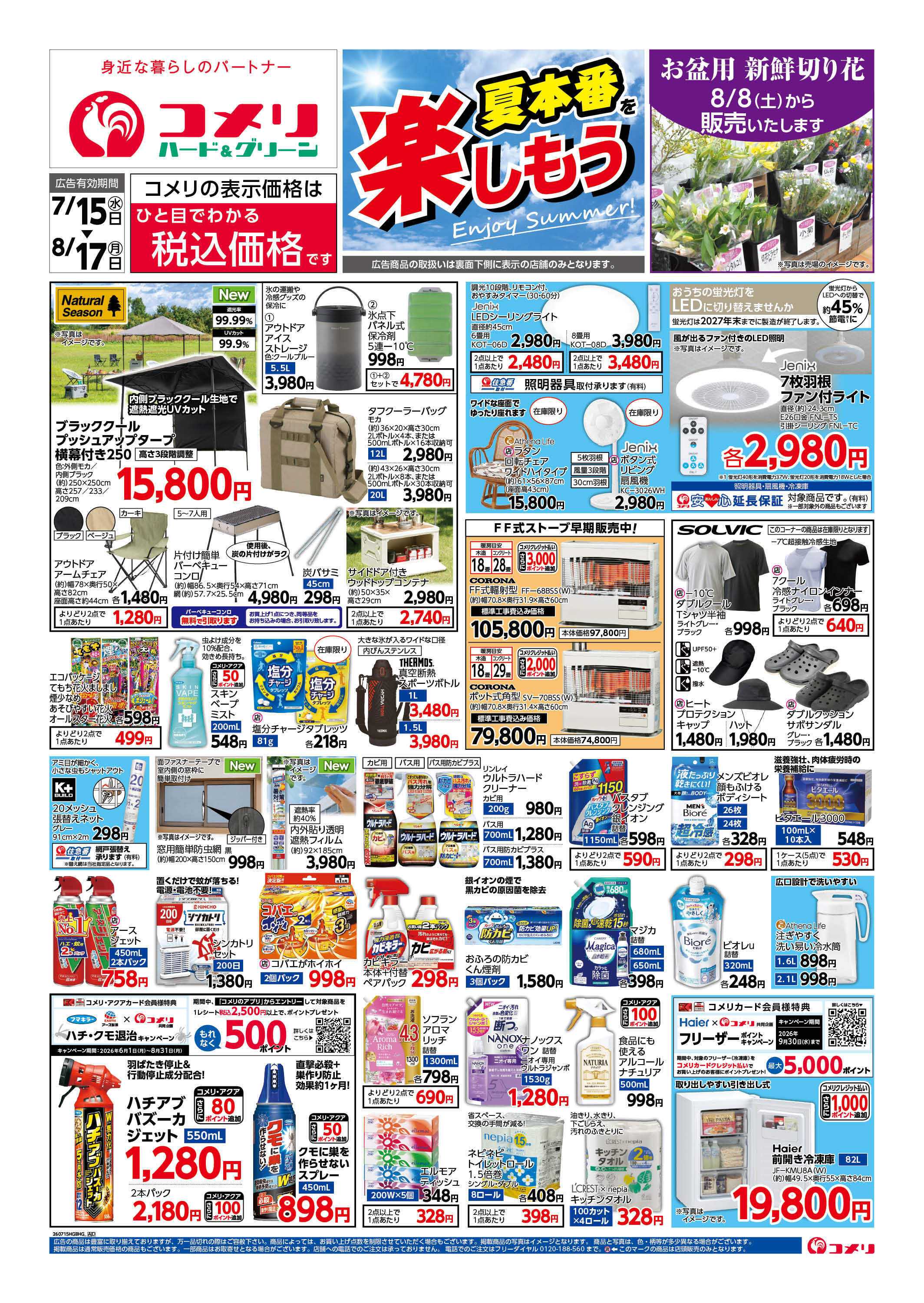 コメリハード＆グリーン コメリ夏本番を楽しもう！！