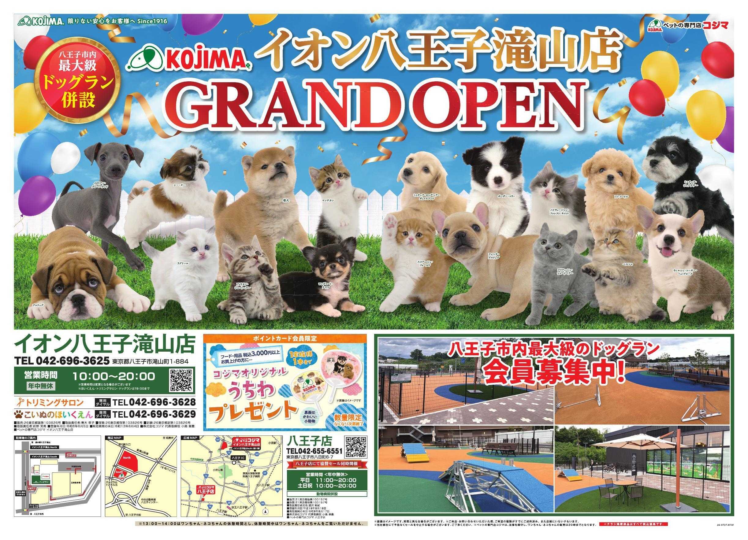 ペットの専門店コジマ ペットの専門店コジマイオン八王子滝山店グランドオープン