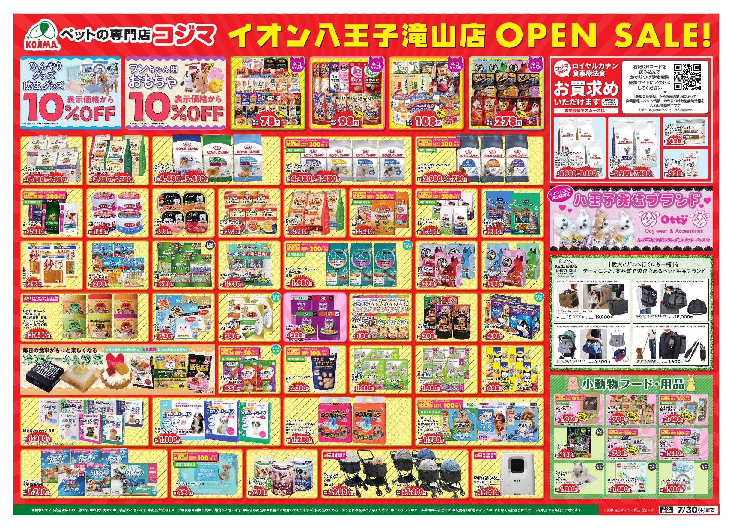 ペットの専門店コジマ ペットの専門店コジマイオン八王子滝山店グランドオープン