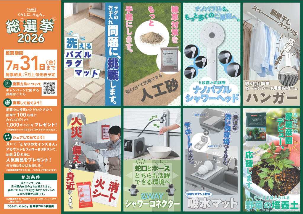 カインズ くらしに、ららら。総選挙2026