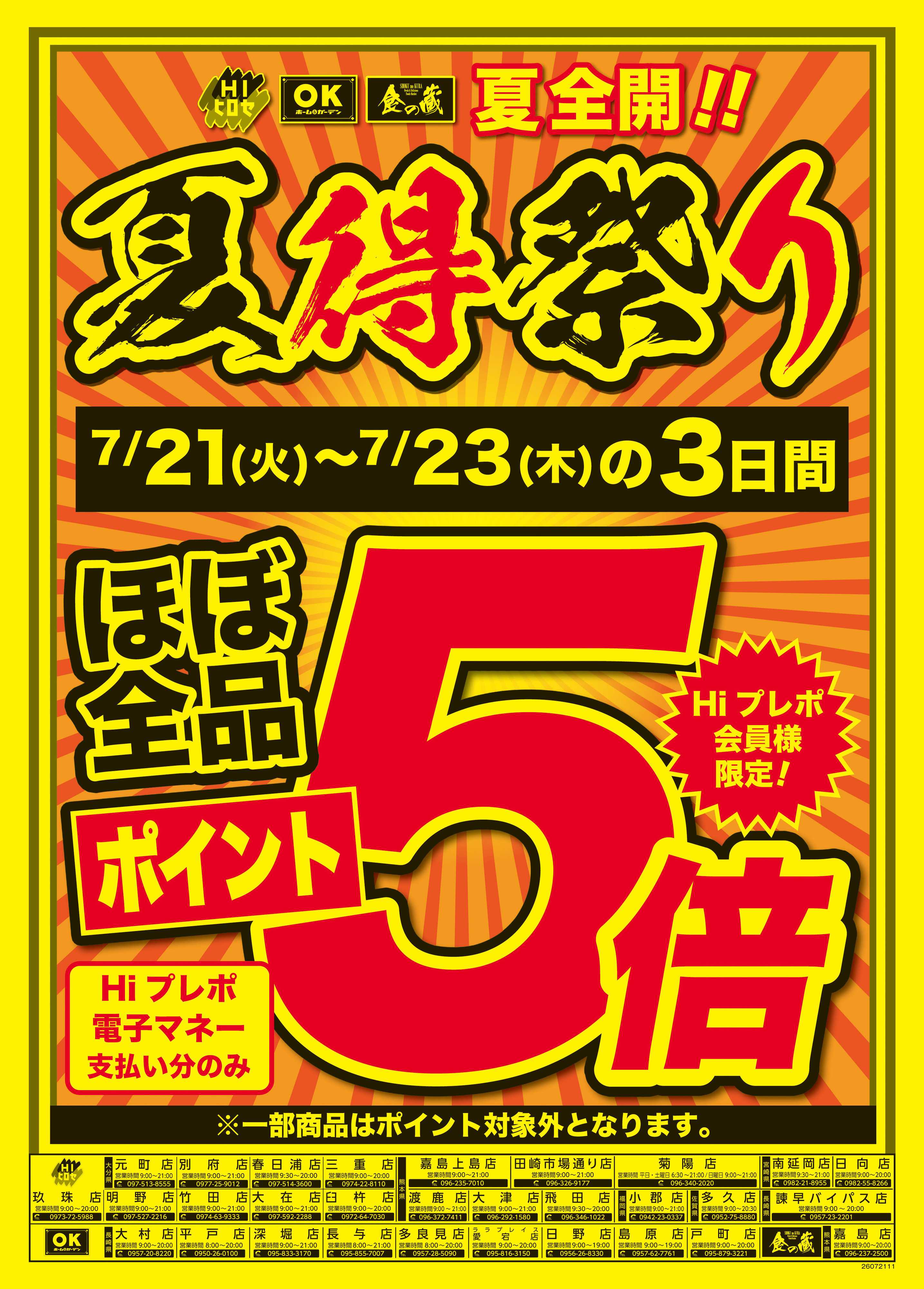HIヒロセ 夏得祭り　ポイント5倍／挑安！
