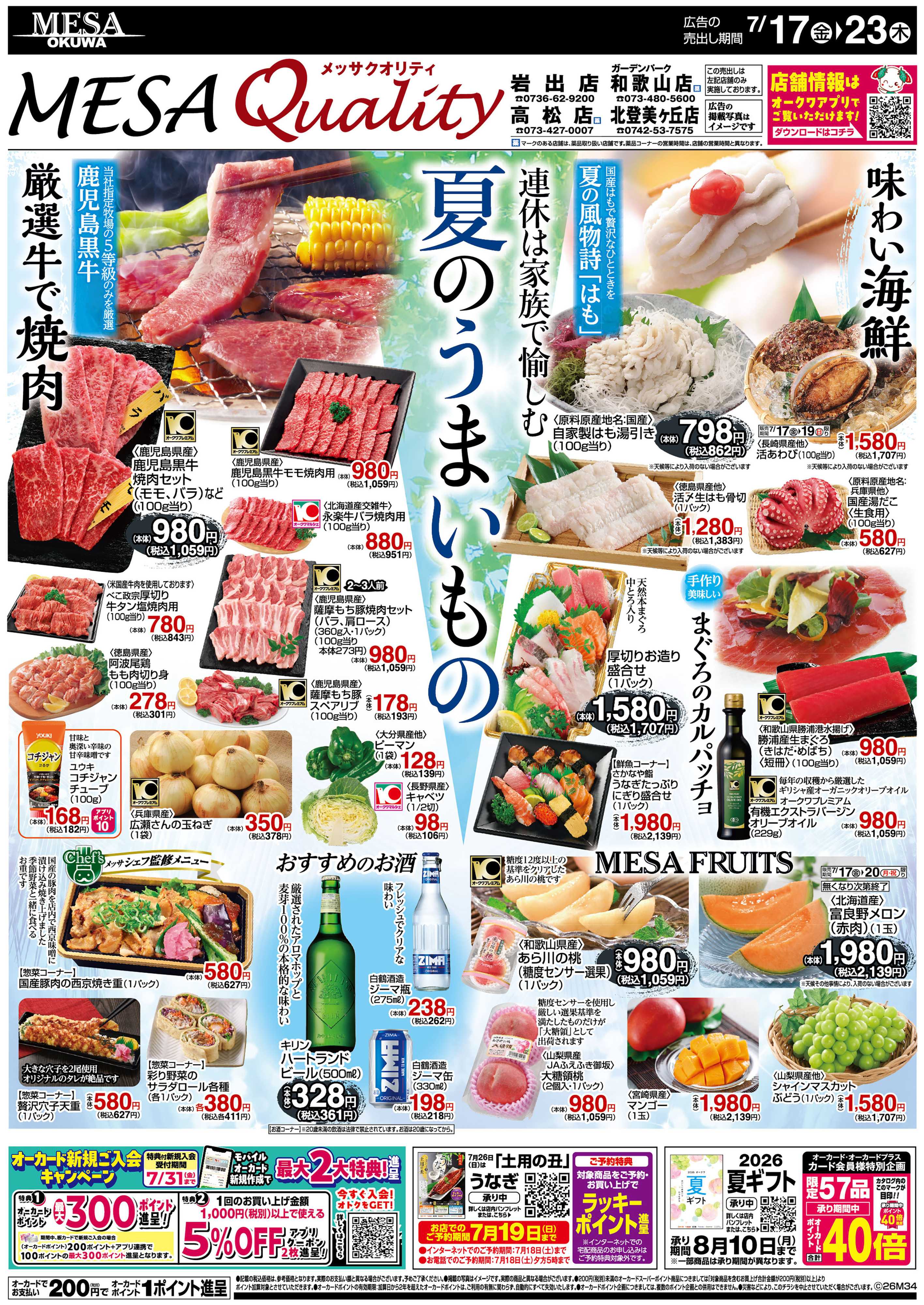 メッサオークワ 夏のうまいもの