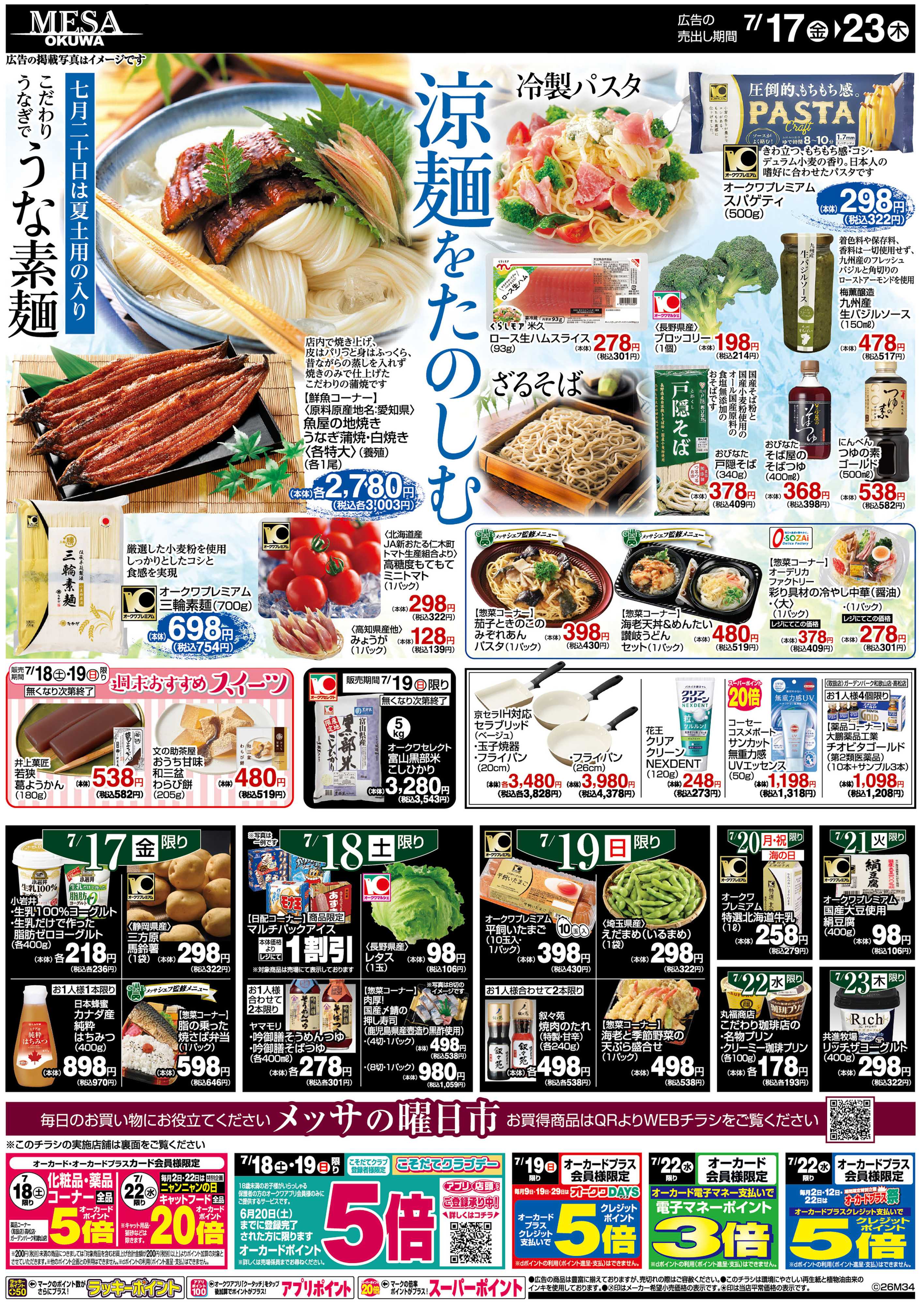 メッサオークワ 夏のうまいもの
