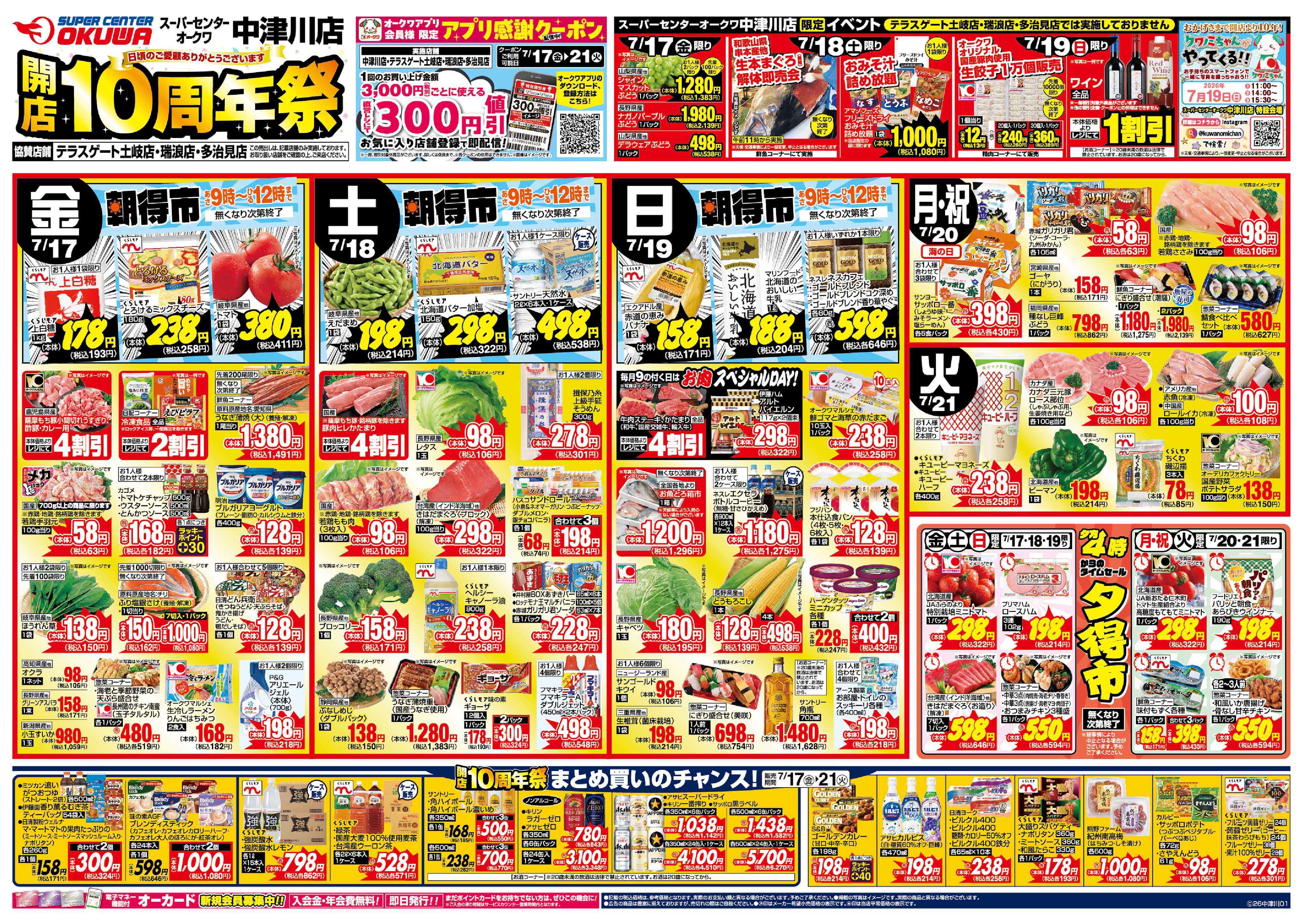 スーパーセンターオークワ 中津川店 開店10周年祭