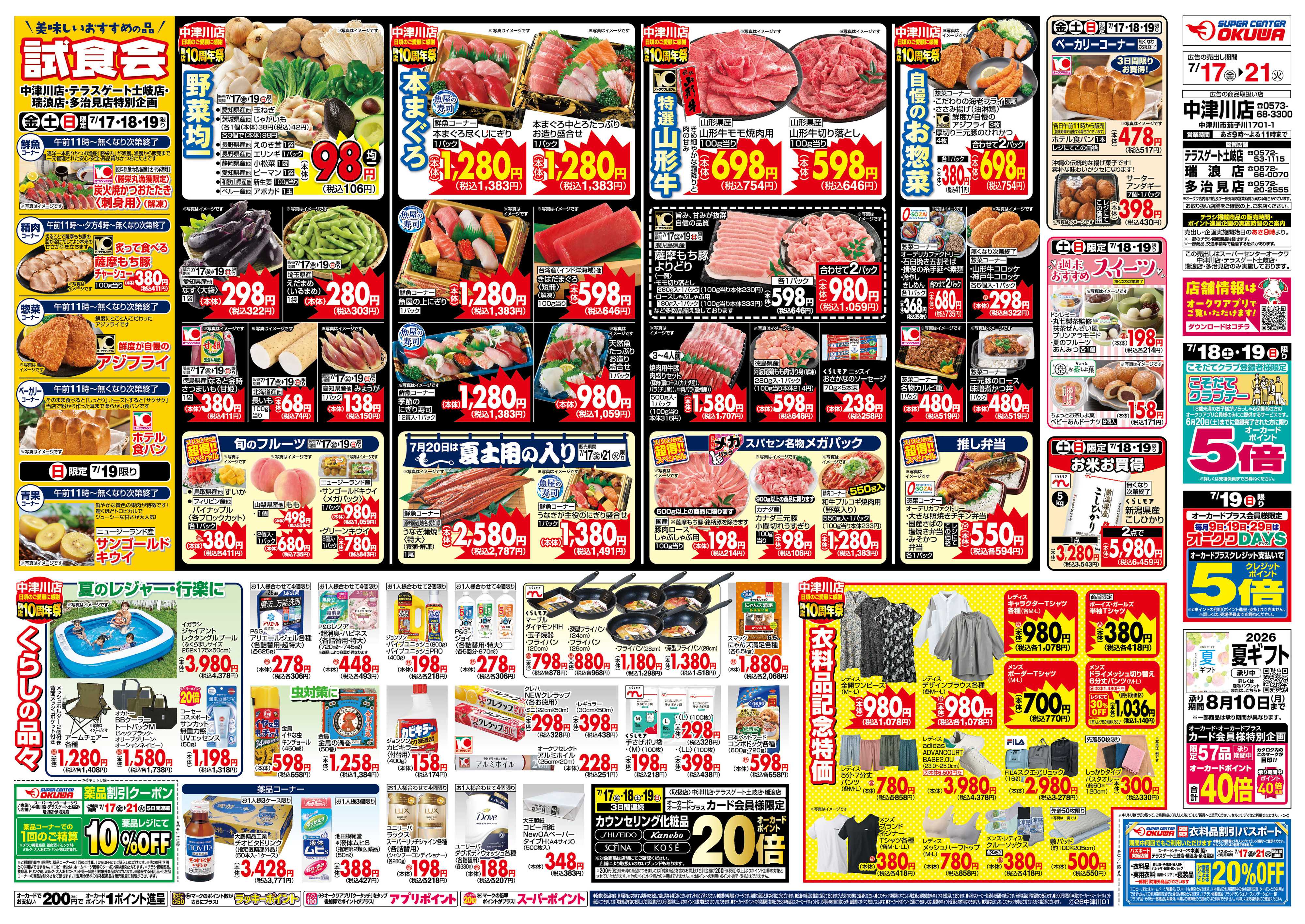 スーパーセンターオークワ 中津川店 開店10周年祭