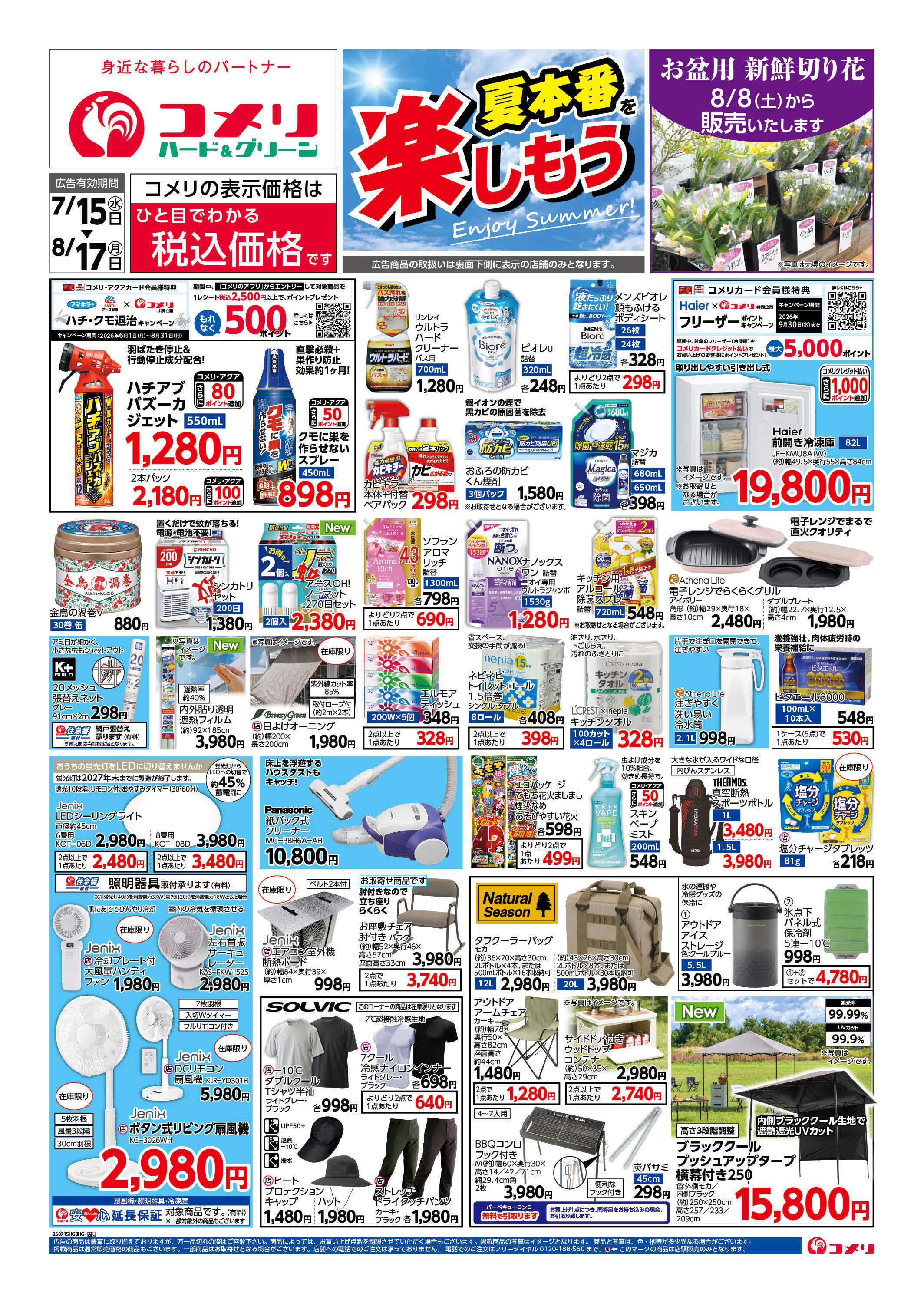 コメリハード＆グリーン コメリ夏本番を楽しもう！！