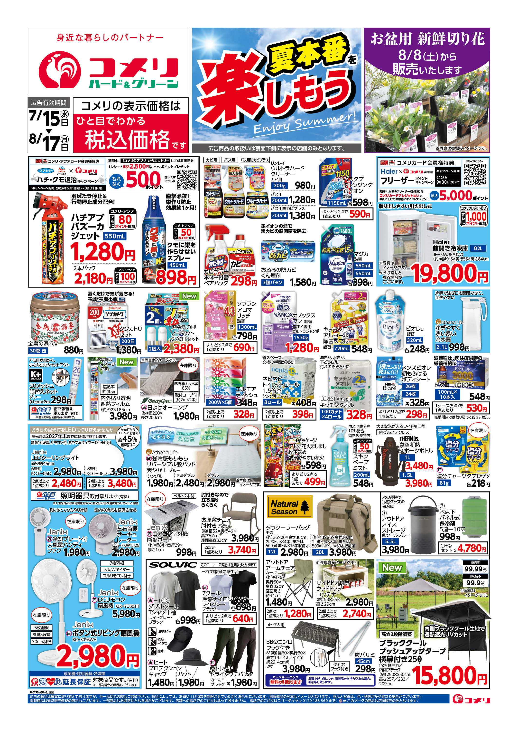 コメリハード＆グリーン コメリ夏本番を楽しもう！！