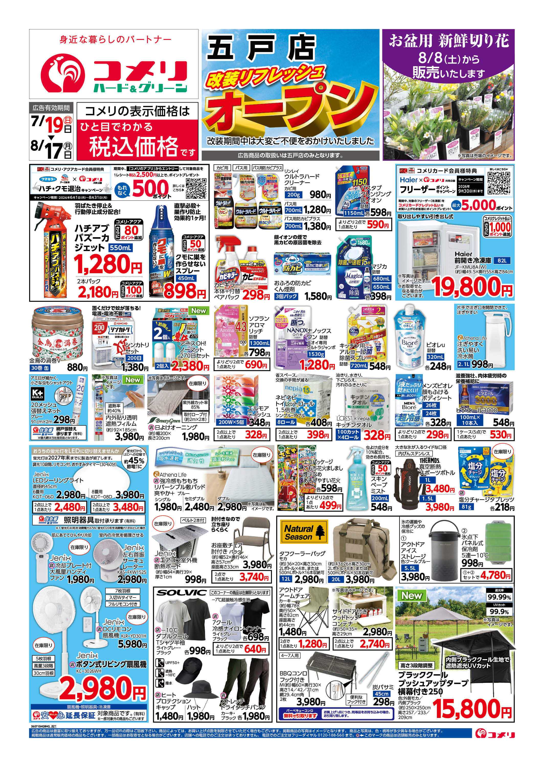 コメリハード＆グリーン コメリ改装リフレッシュオープン！！